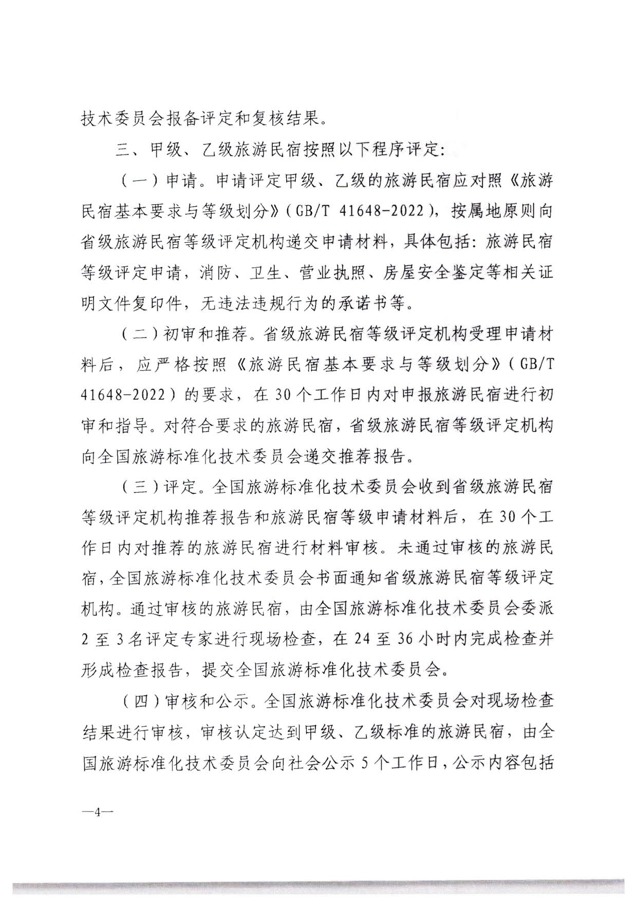 230215144926067840_VOID
转发文化和旅游部办公厅关于印发《旅游民宿基本要求与等级划分（GBT41648—2022）实施工作导则》的通知._05.jpg