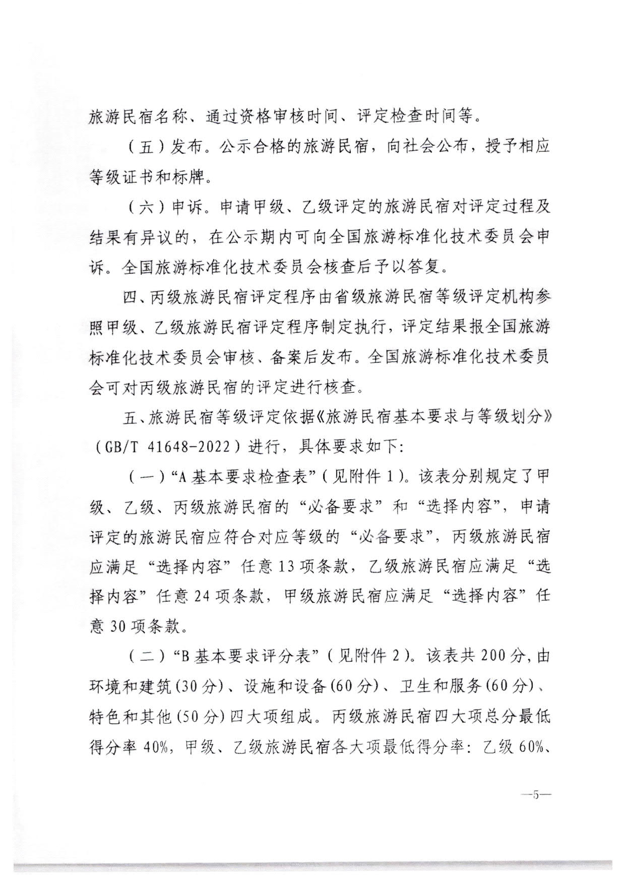 230215144926067840_VOID
转发文化和旅游部办公厅关于印发《旅游民宿基本要求与等级划分（GBT41648—2022）实施工作导则》的通知._06.jpg