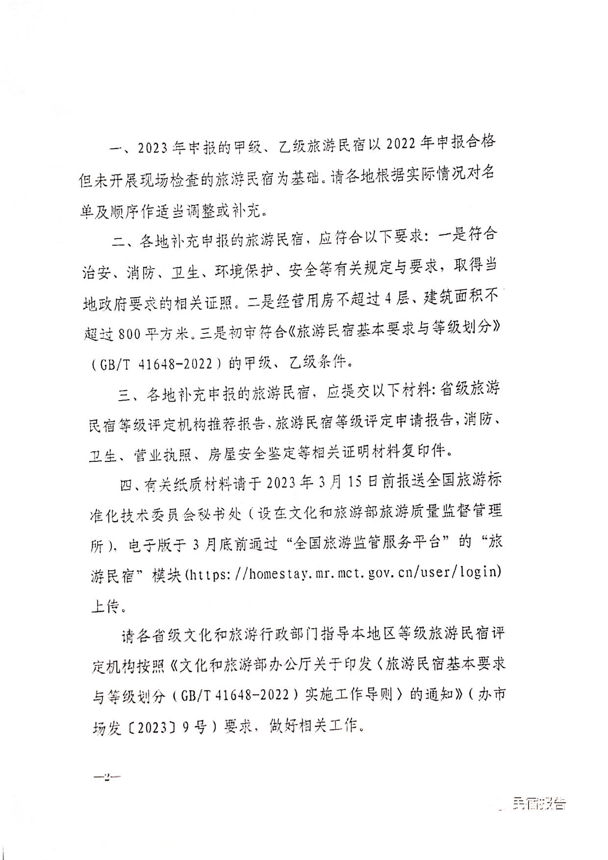 230302165430873580_关于做好2023年全国甲级 乙级旅游民宿申报推荐工作的通知_3.jpg