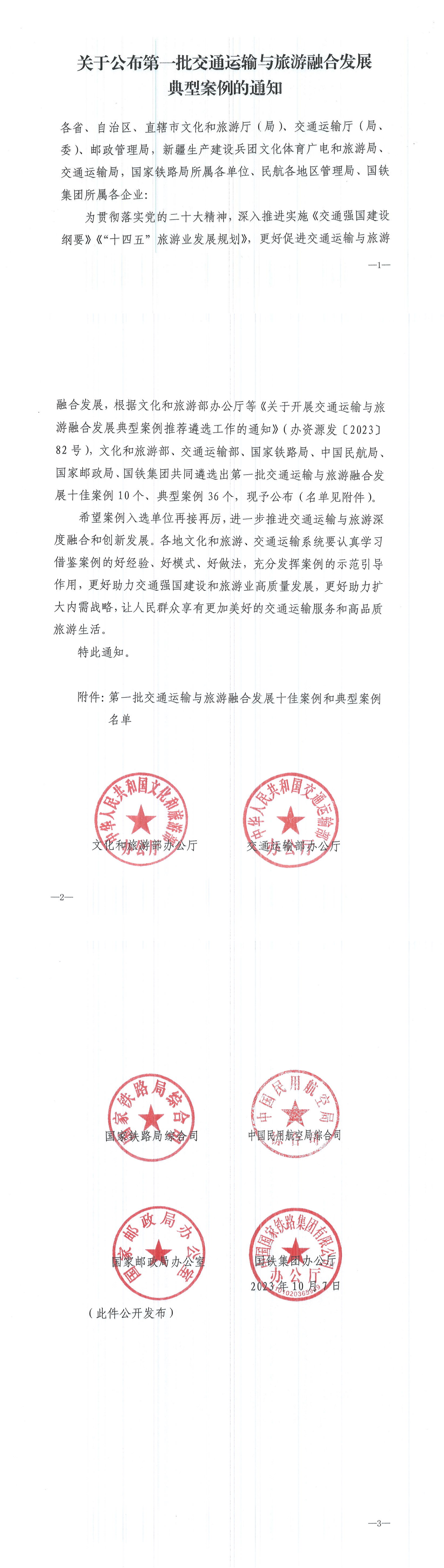 文化和旅游部等六部门关于公布第一批交通运输与旅游融合发展典型案例的通知_00.png