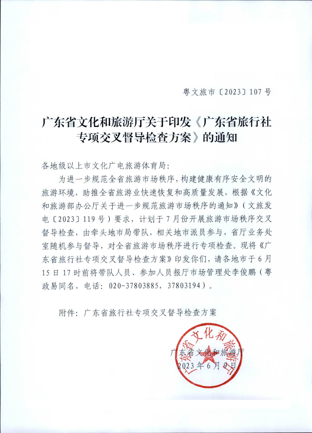 230609115812515240_VOID
关于印发《广东省旅行社专项交叉督导检查方案》的通知_1.jpg