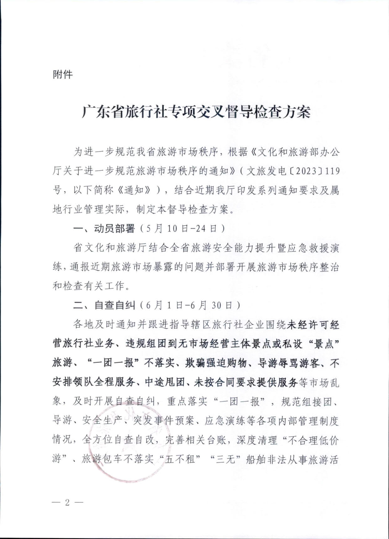 230609115812515240_VOID
关于印发《广东省旅行社专项交叉督导检查方案》的通知_2.jpg