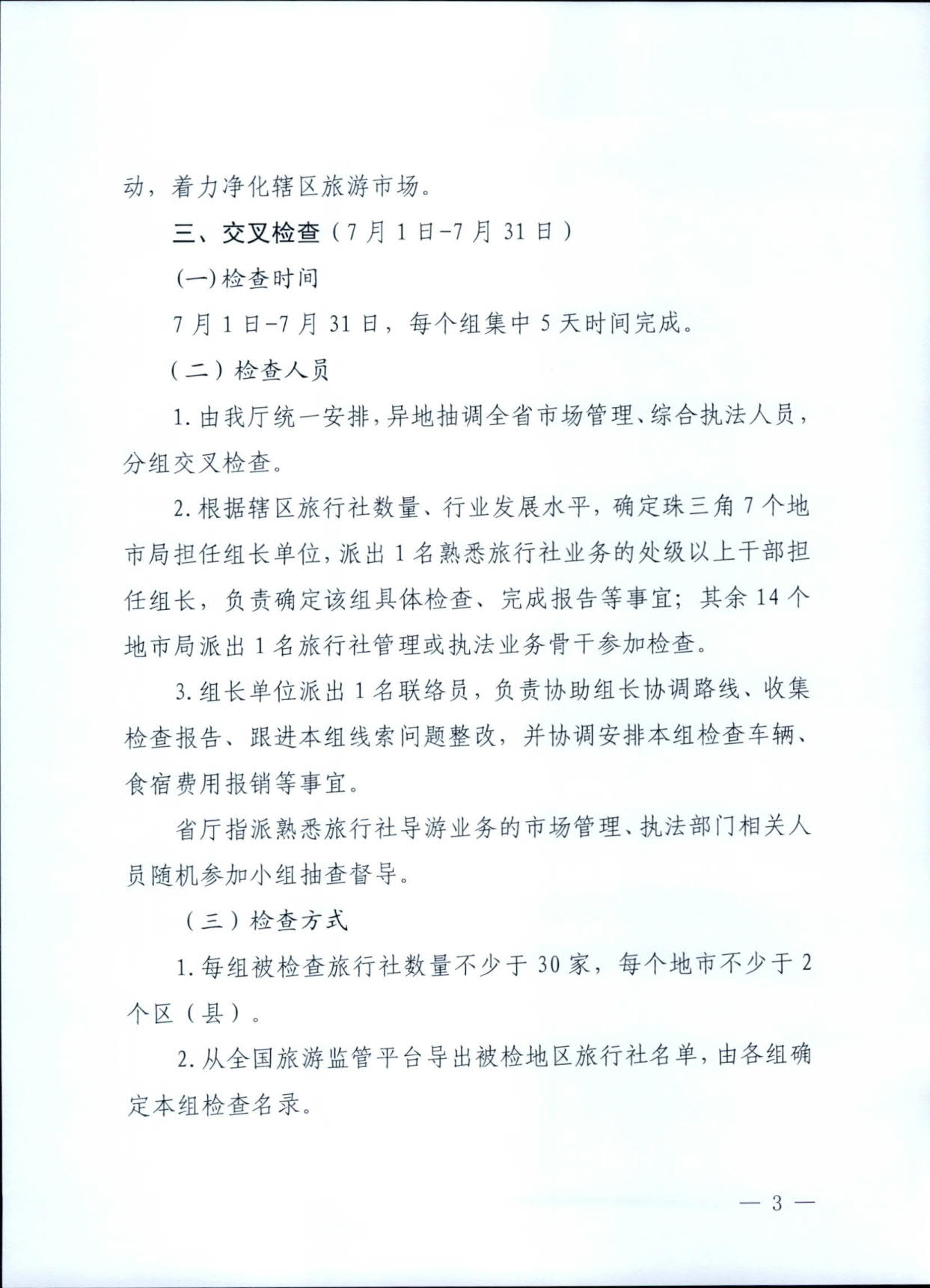 230609115812515240_VOID
关于印发《广东省旅行社专项交叉督导检查方案》的通知_3.jpg