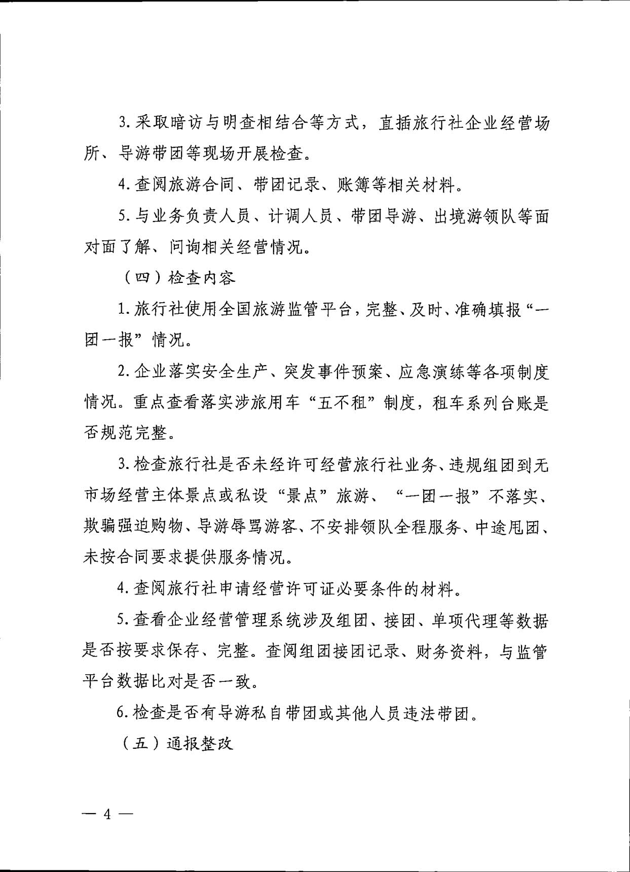230609115812515240_VOID
关于印发《广东省旅行社专项交叉督导检查方案》的通知_4.jpg