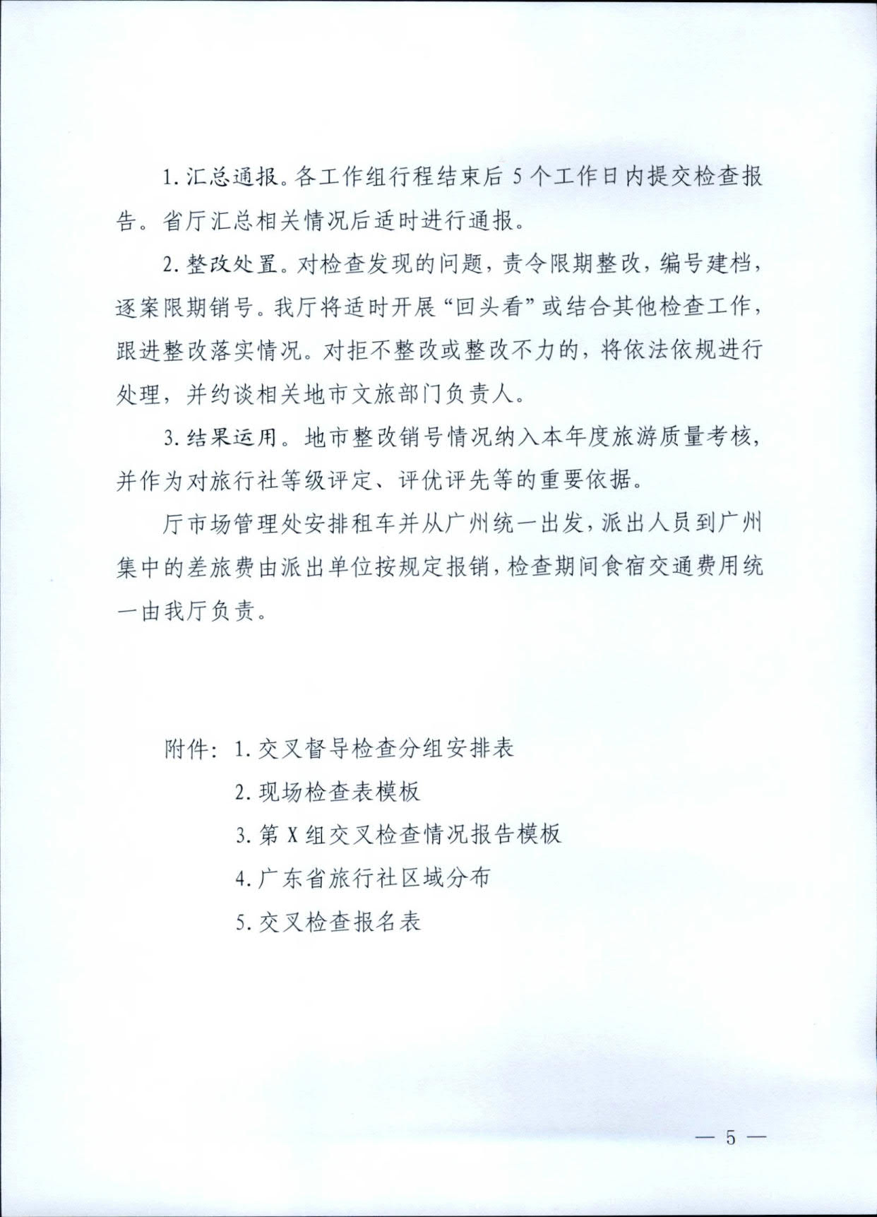 230609115812515240_VOID
关于印发《广东省旅行社专项交叉督导检查方案》的通知_5.jpg