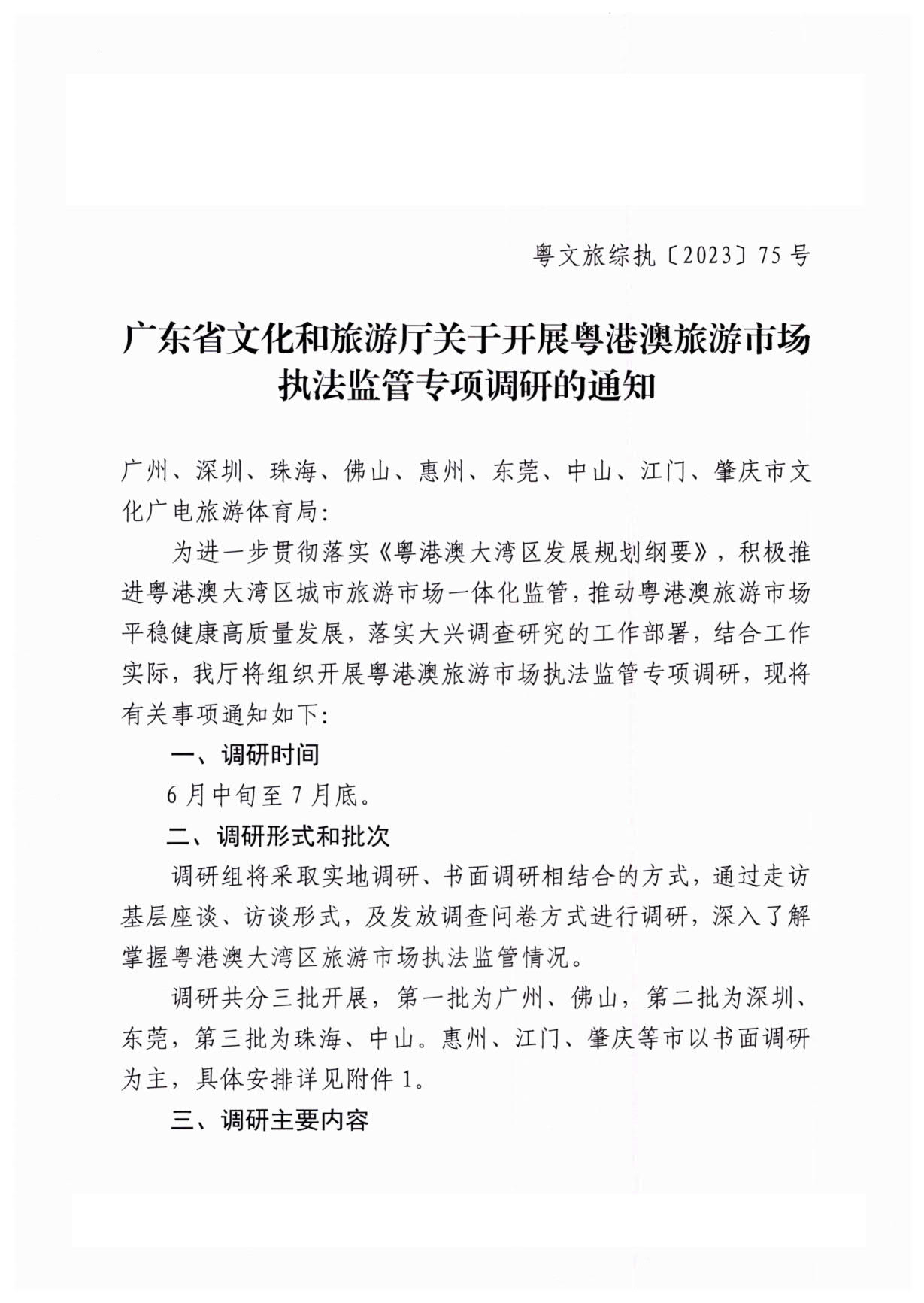 230613094312580720_VOID
关于开展粤港澳旅游市场执法监管专项调研的通知_1.jpg