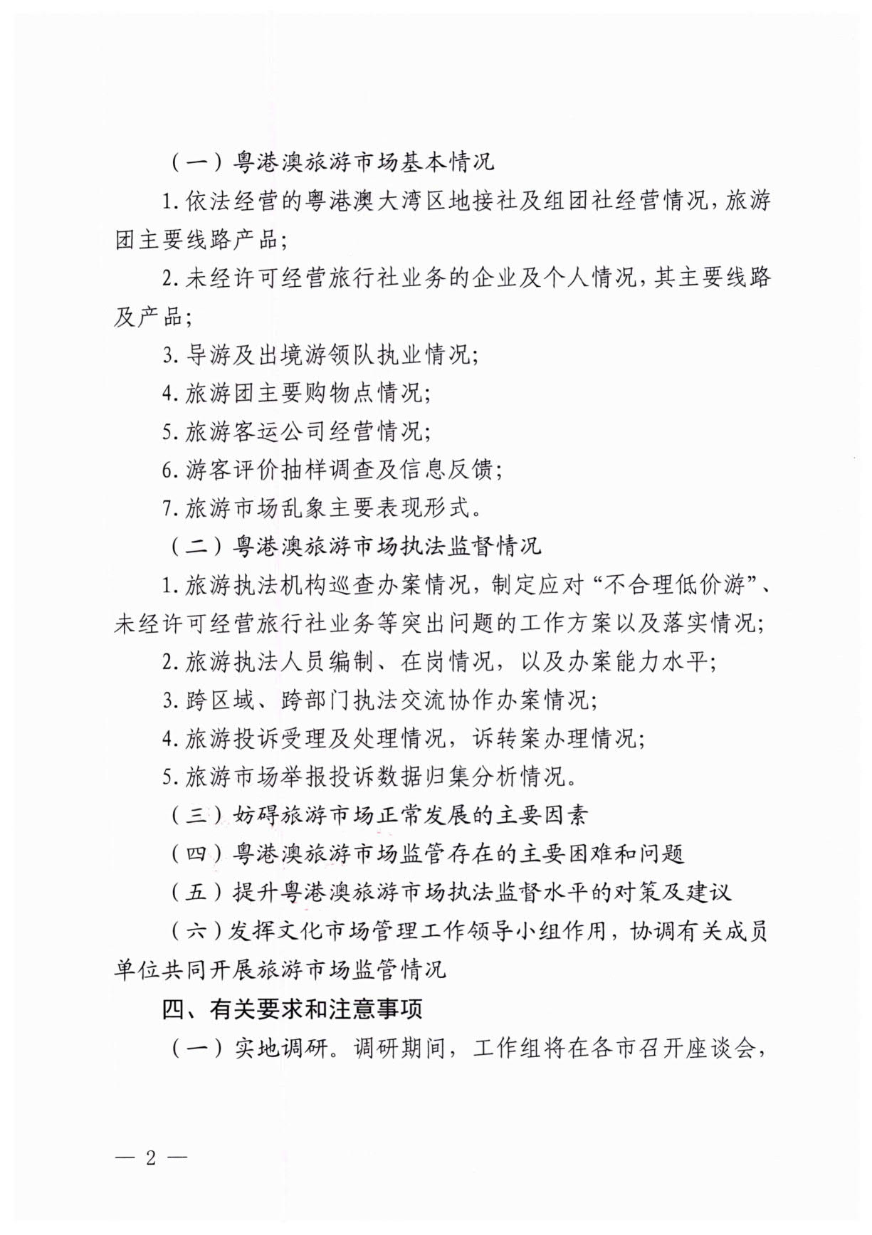 230613094312580720_VOID
关于开展粤港澳旅游市场执法监管专项调研的通知_2.jpg