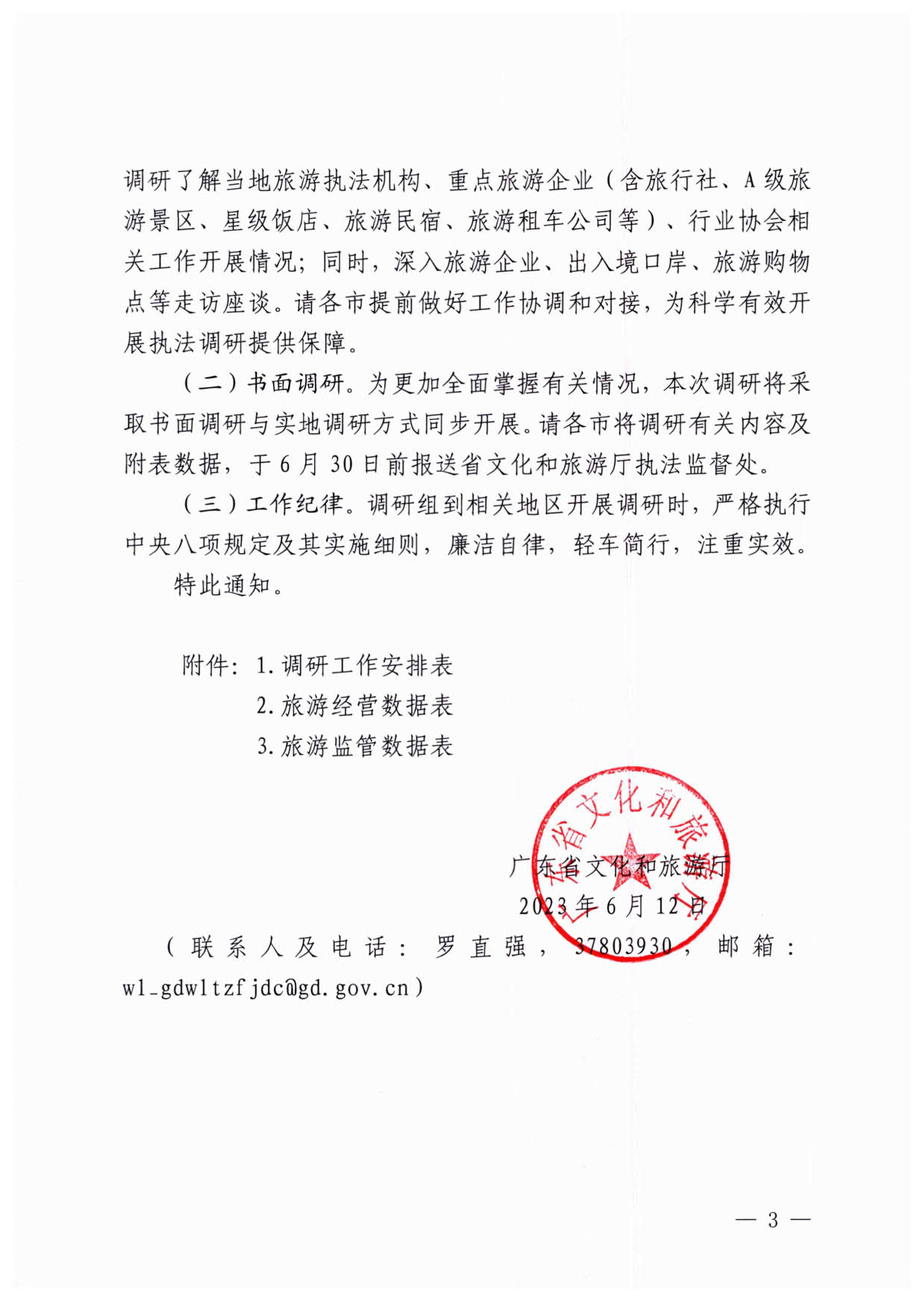 230613094312580720_VOID
关于开展粤港澳旅游市场执法监管专项调研的通知_3.jpg