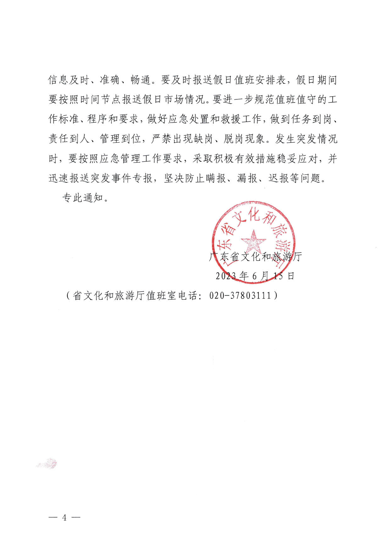 230616101503472940_VOID
关于进一步做好2023年端午假日市场工作的通知_4.jpg