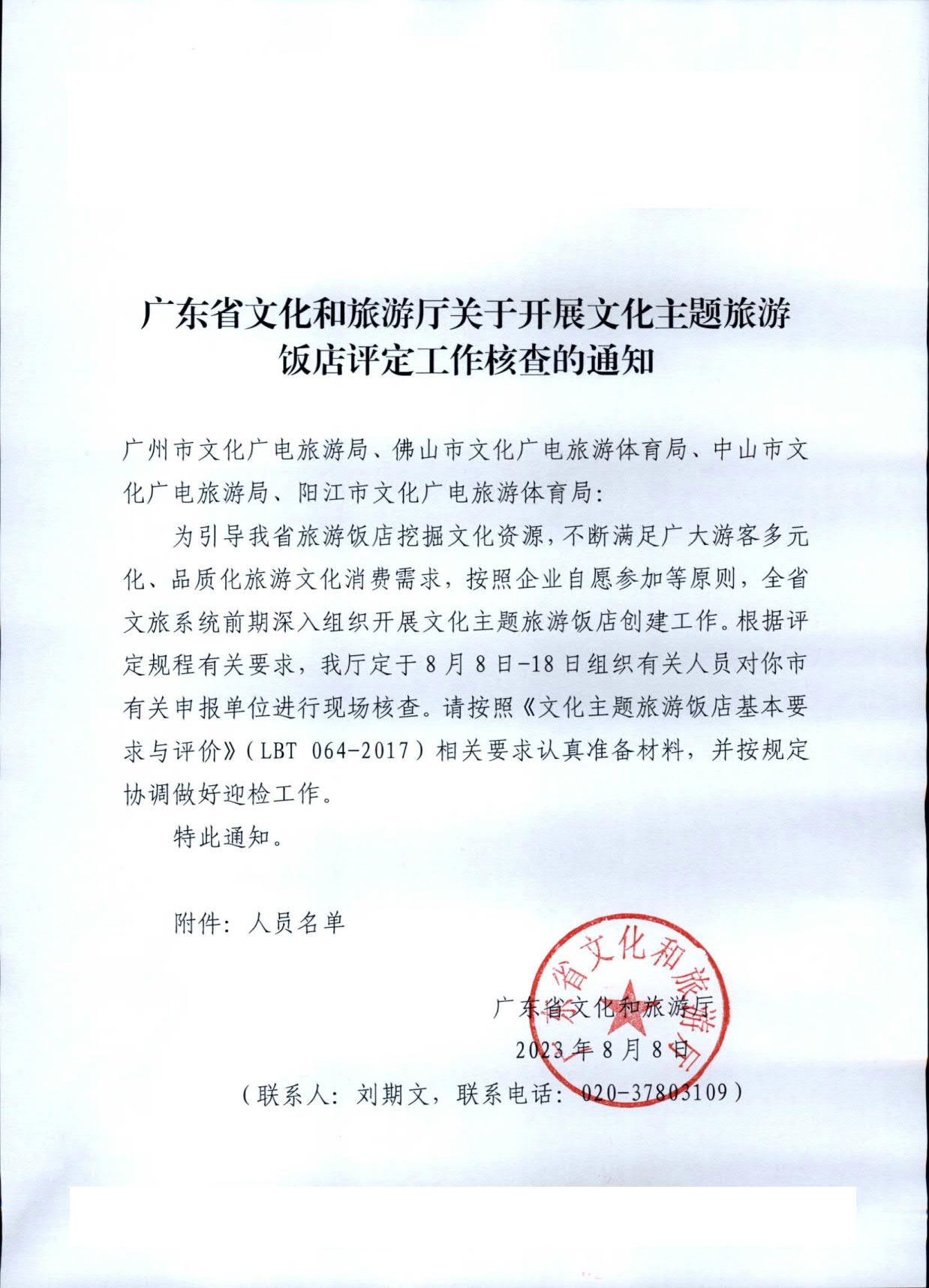 230808153936253000_VOID
关于开展文化主题旅游饭店评定工作检查的通知_01.jpg