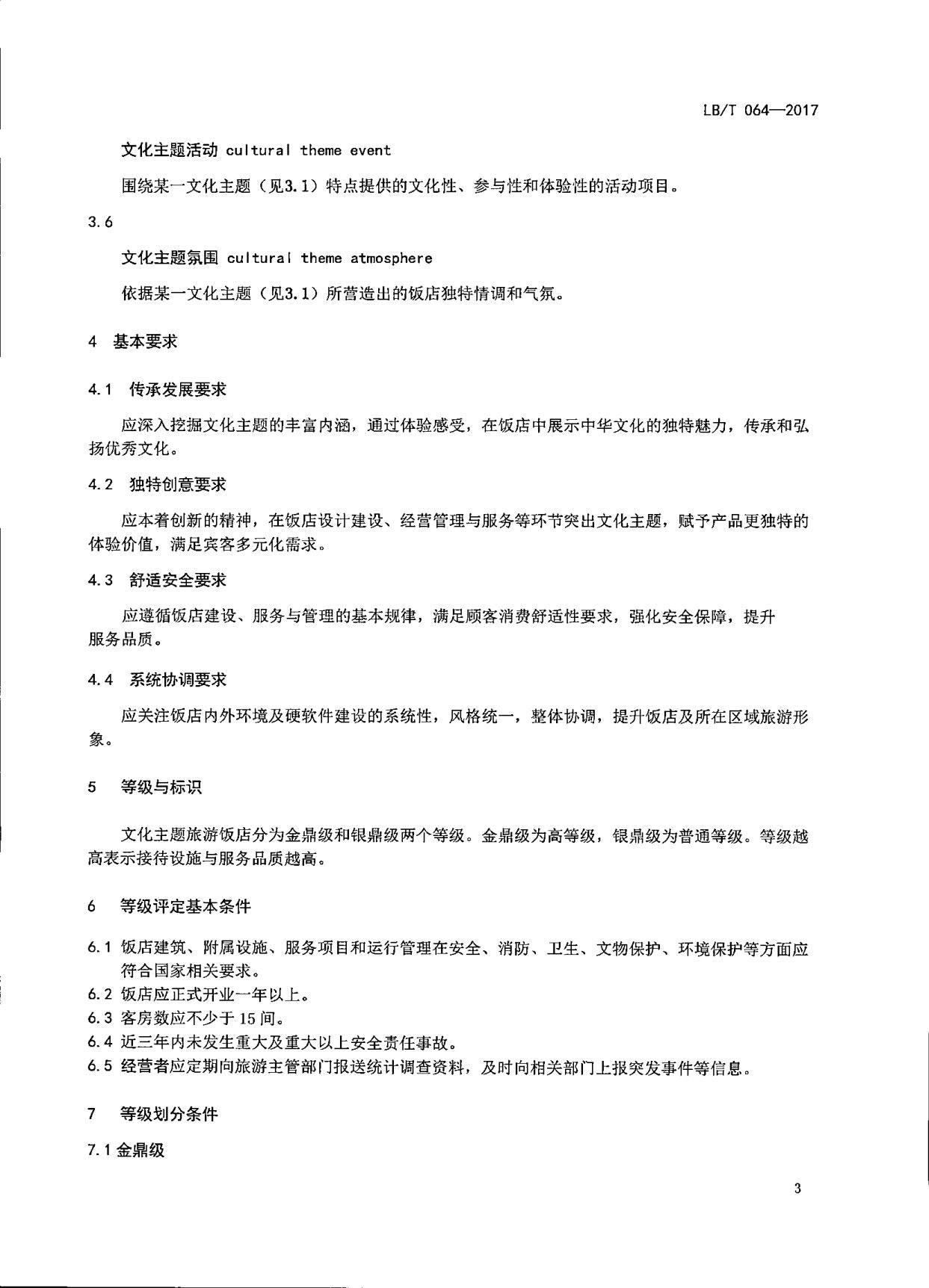 230808153936253000_VOID
关于开展文化主题旅游饭店评定工作检查的通知_08.jpg