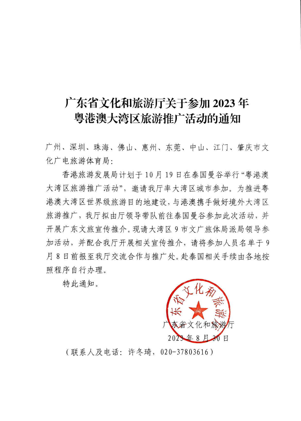 230830153356610580_VOID
关于参加2023年粤港澳大湾区旅游推广活动的通知_1.jpg