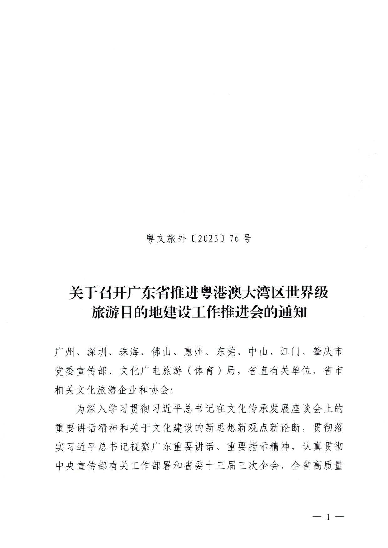 230831161343646940_关于召开广东省推进粤港澳大湾区世界级旅游目的地建设工作推进会的通知_1.jpg