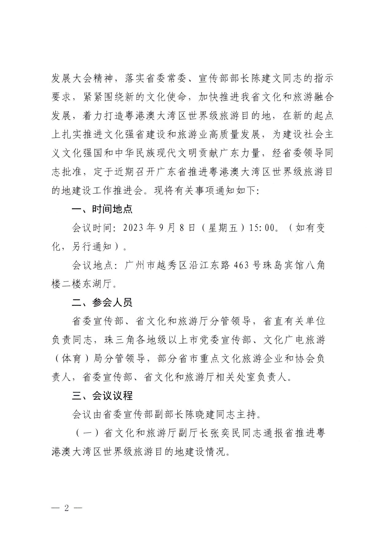 230831161343646940_关于召开广东省推进粤港澳大湾区世界级旅游目的地建设工作推进会的通知_2.jpg