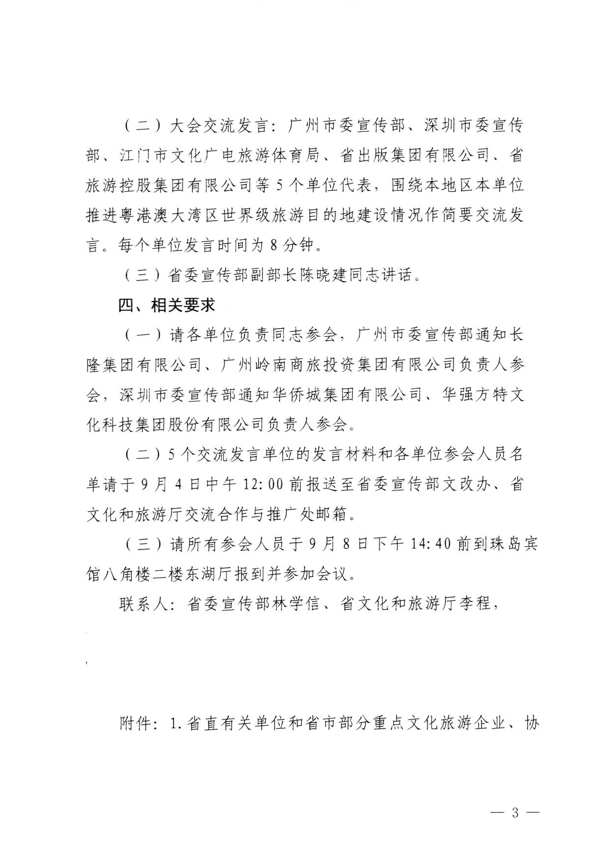 230831161343646940_关于召开广东省推进粤港澳大湾区世界级旅游目的地建设工作推进会的通知_3.jpg