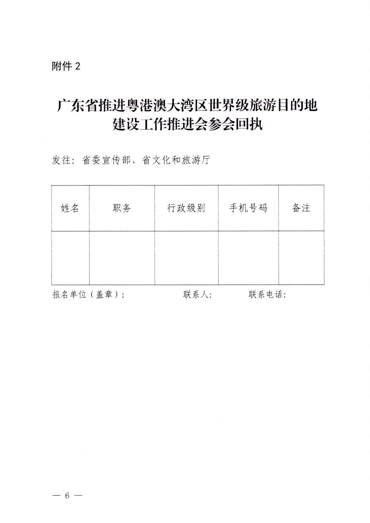 230831161343646940_关于召开广东省推进粤港澳大湾区世界级旅游目的地建设工作推进会的通知_6.jpg