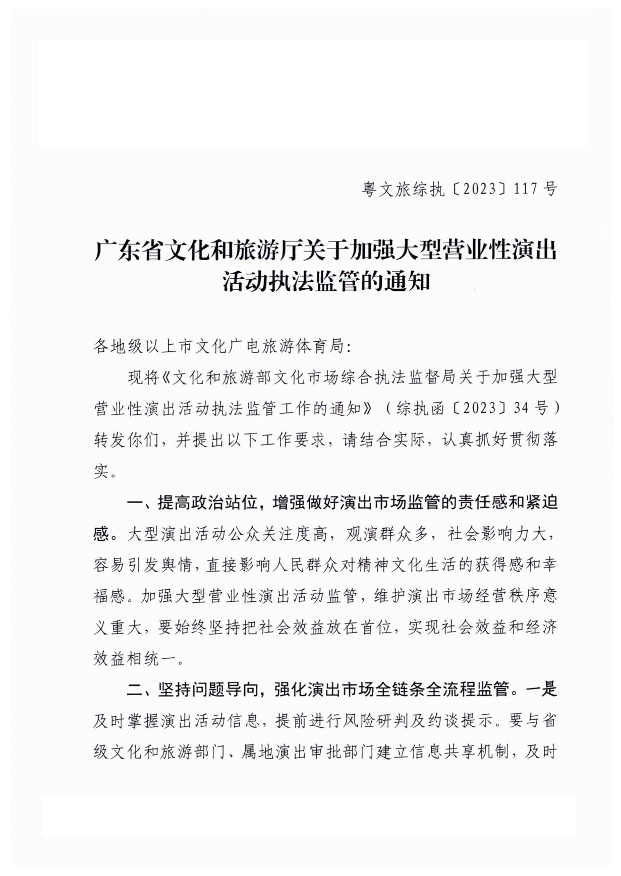 230921170141791560_VOID
关于加强大型营业性演出活动执法监管的通知_01.jpg