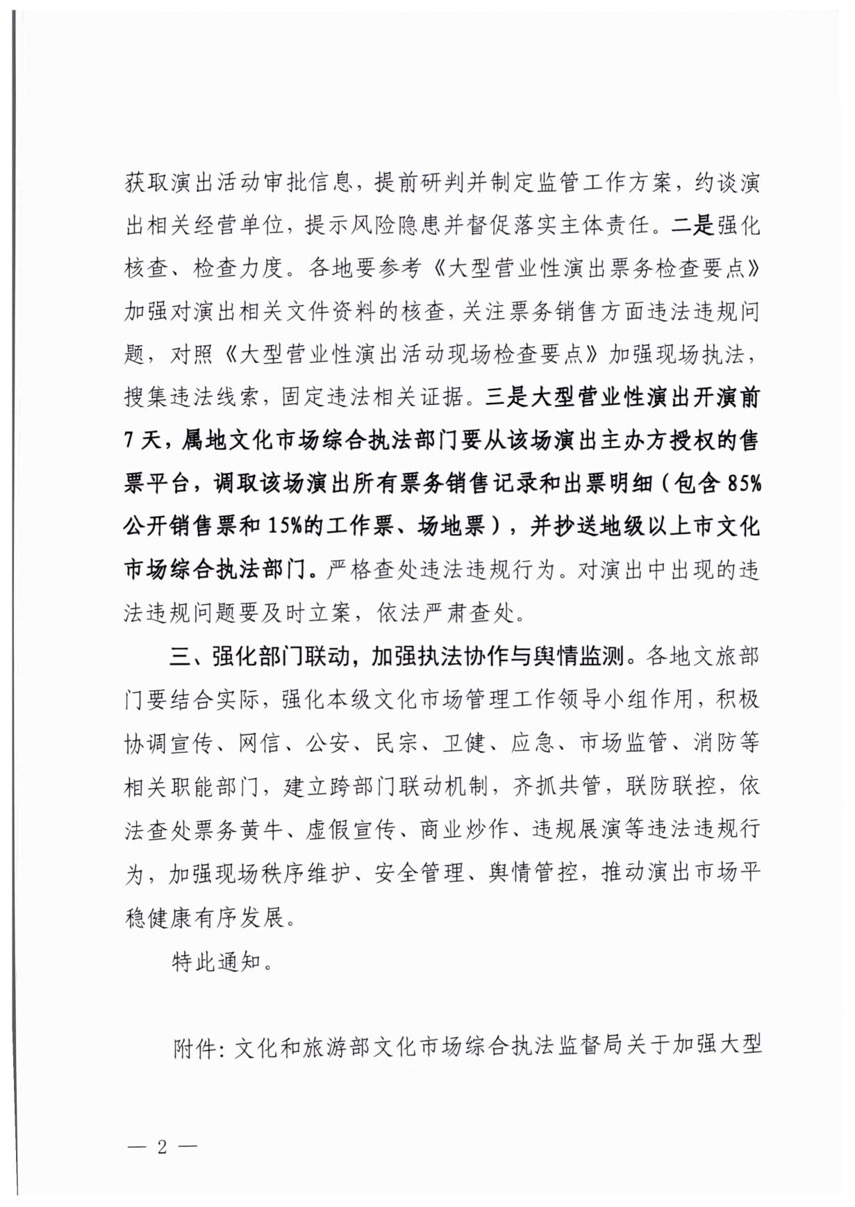 230921170141791560_VOID
关于加强大型营业性演出活动执法监管的通知_02.jpg