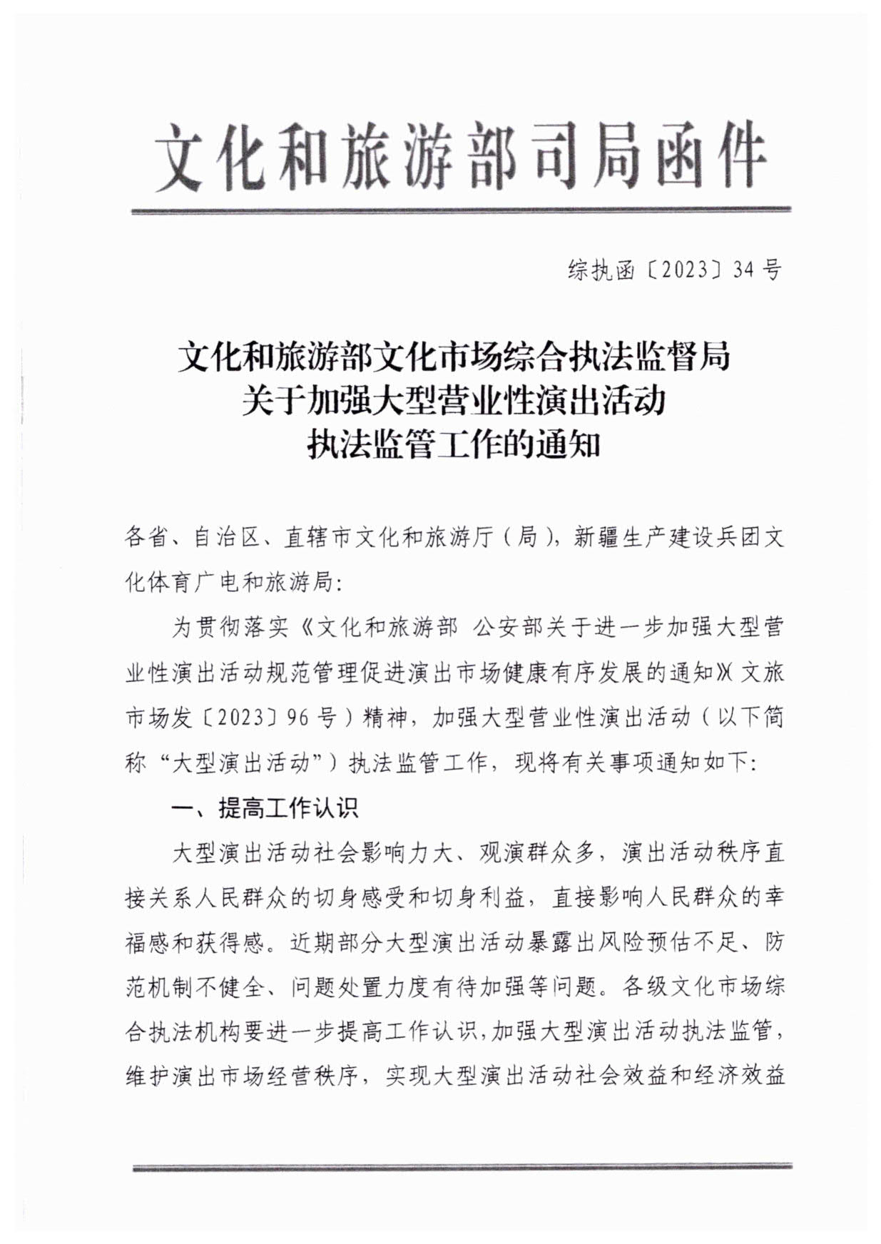 230921170141791560_VOID
关于加强大型营业性演出活动执法监管的通知_04.jpg