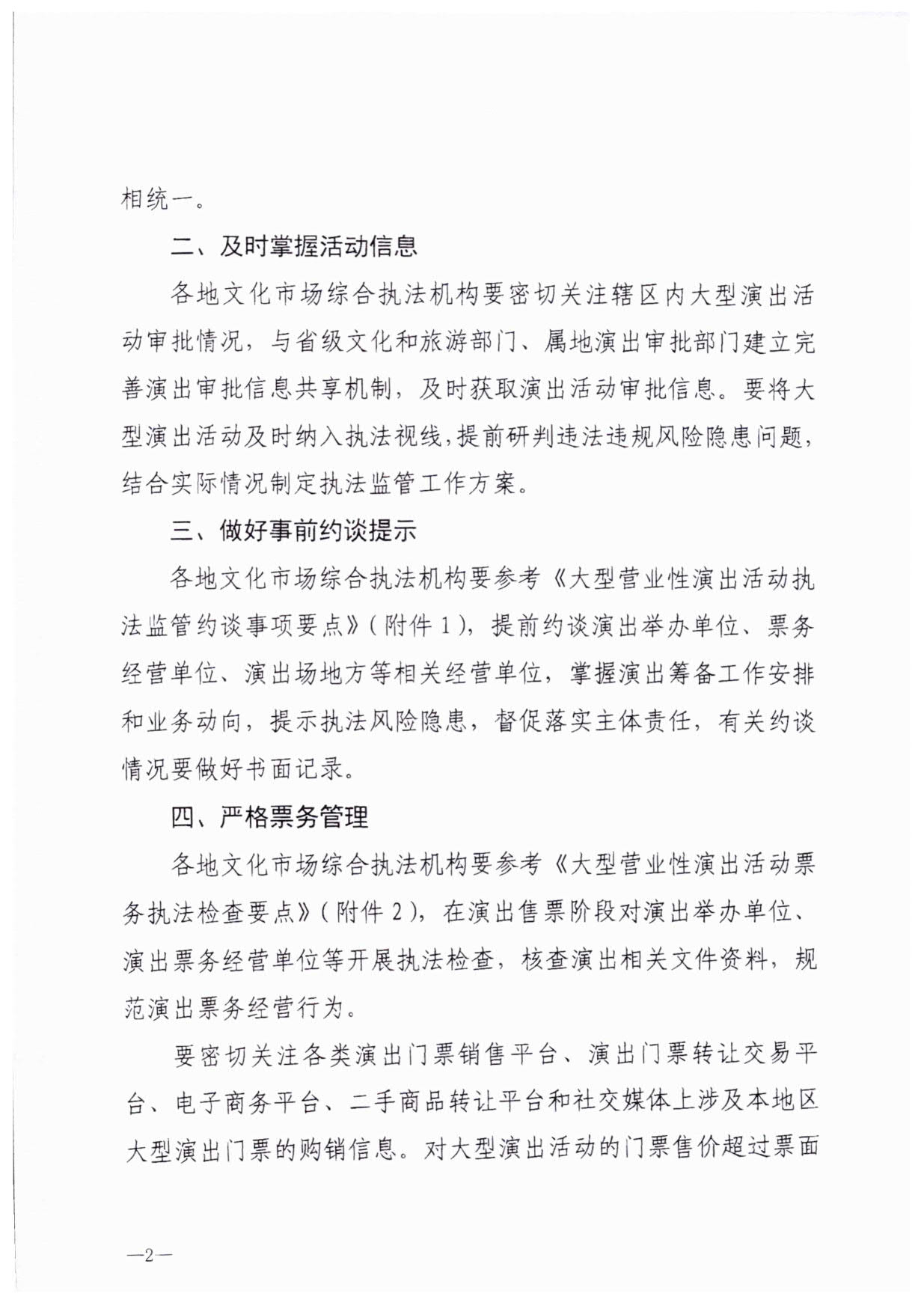 230921170141791560_VOID
关于加强大型营业性演出活动执法监管的通知_05.jpg