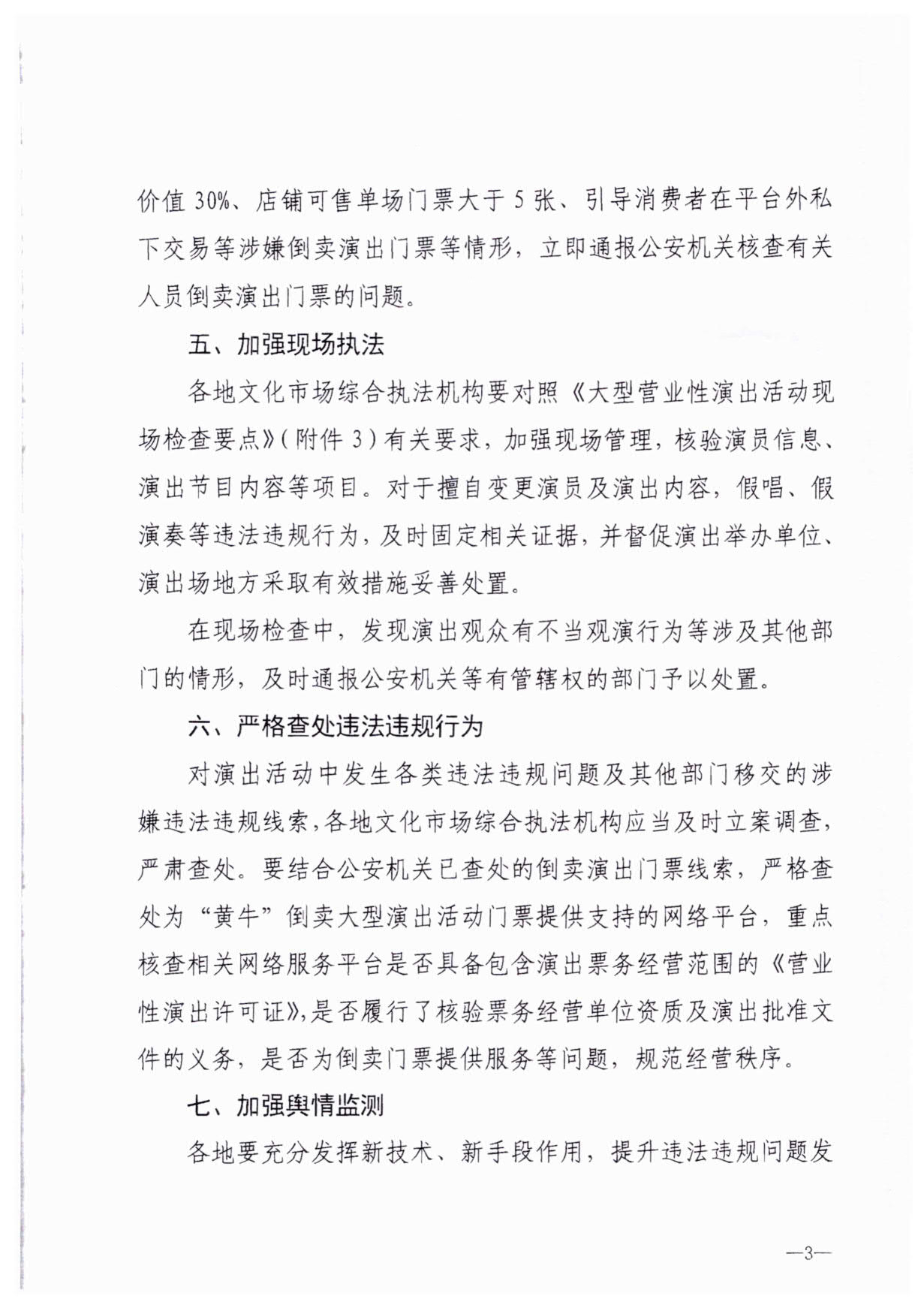 230921170141791560_VOID
关于加强大型营业性演出活动执法监管的通知_06.jpg