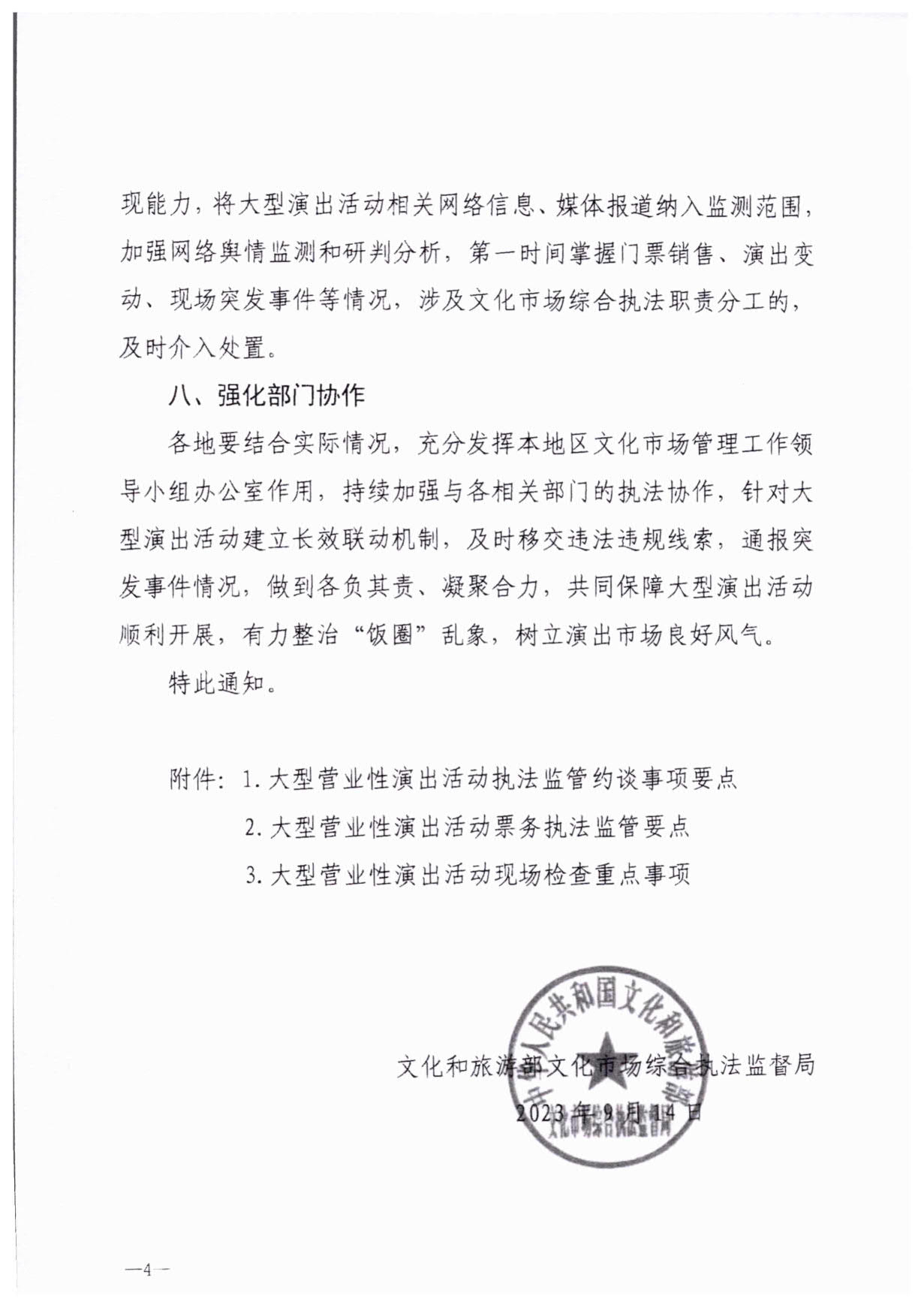 230921170141791560_VOID
关于加强大型营业性演出活动执法监管的通知_07.jpg