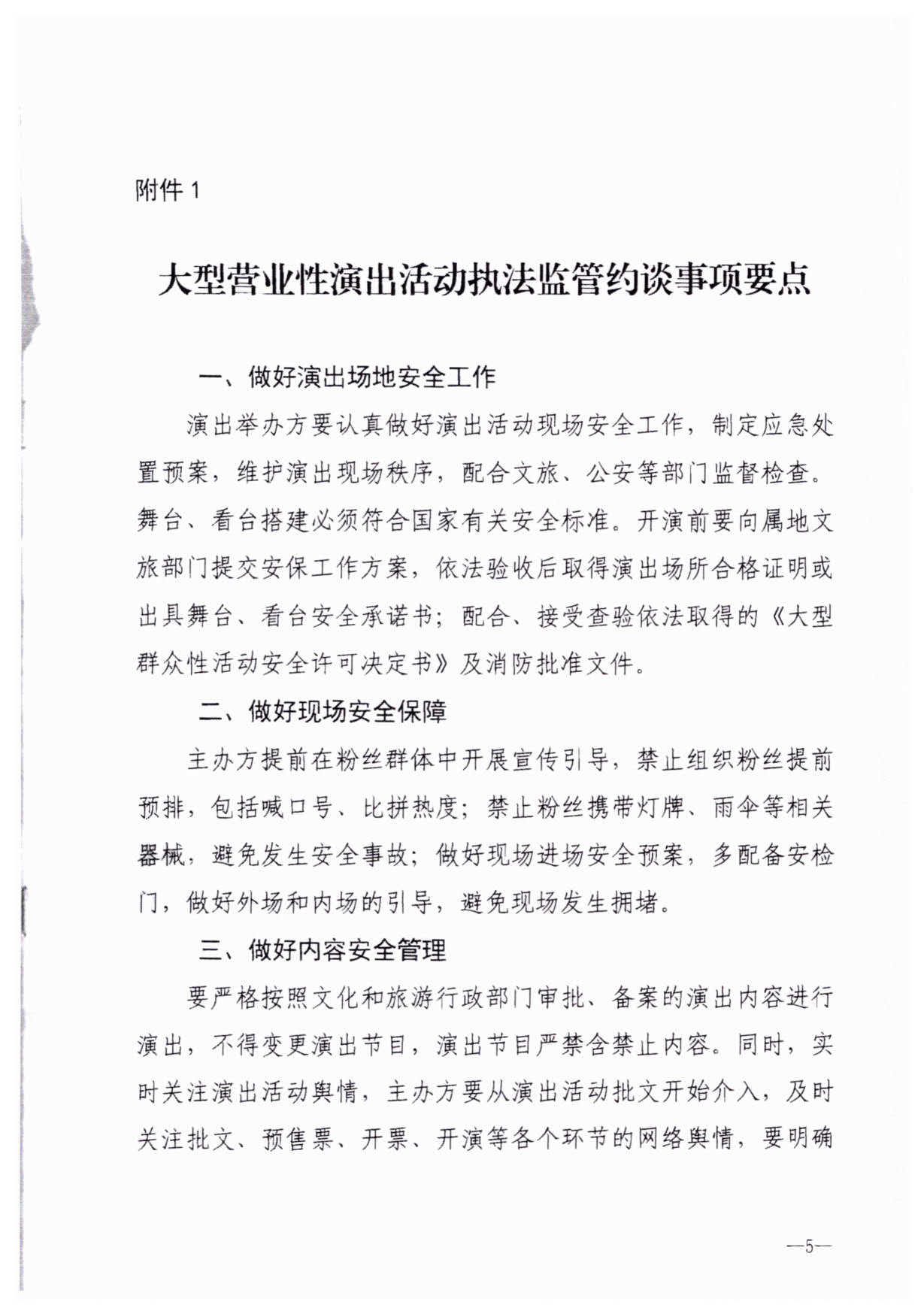 230921170141791560_VOID
关于加强大型营业性演出活动执法监管的通知_08.jpg