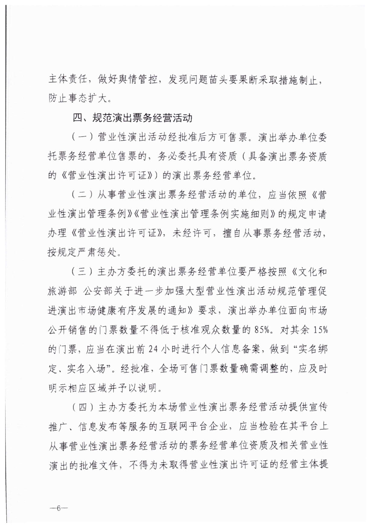 230921170141791560_VOID
关于加强大型营业性演出活动执法监管的通知_09.jpg