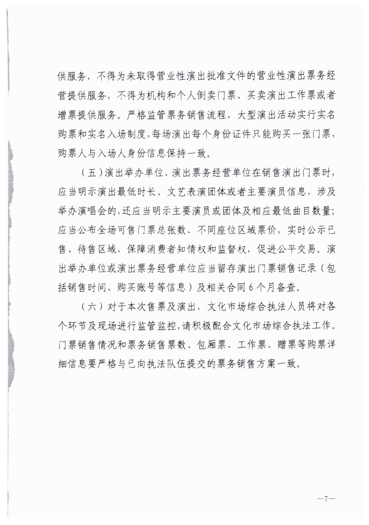 230921170141791560_VOID
关于加强大型营业性演出活动执法监管的通知_10.jpg