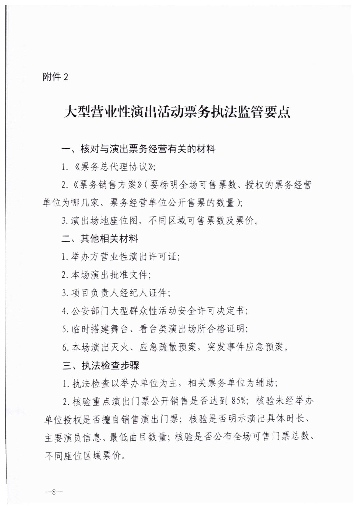 230921170141791560_VOID
关于加强大型营业性演出活动执法监管的通知_11.jpg