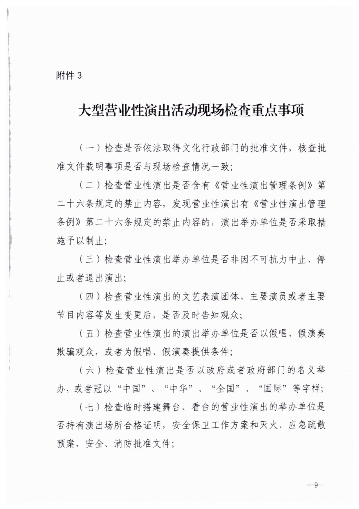 230921170141791560_VOID
关于加强大型营业性演出活动执法监管的通知_12.jpg