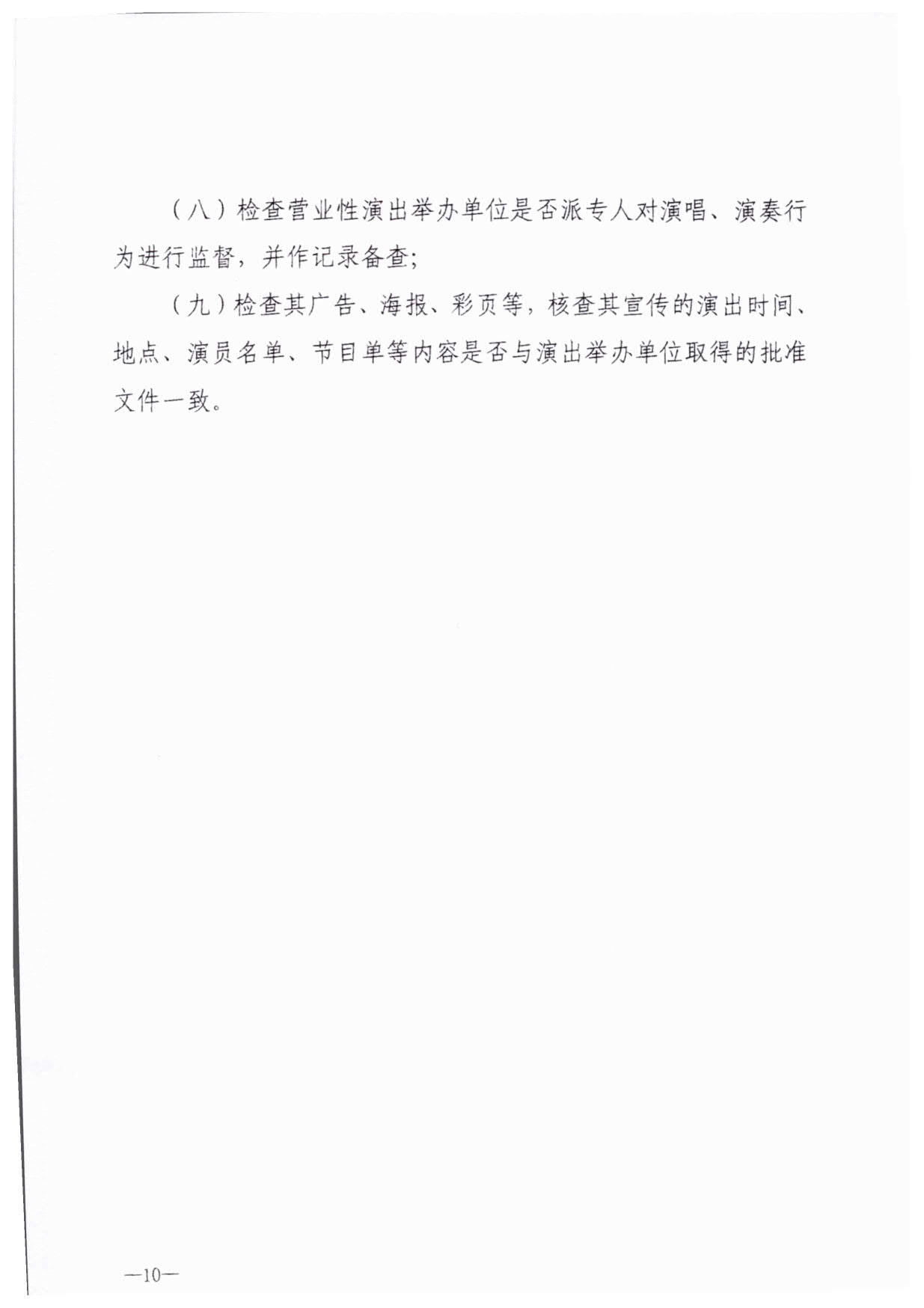 230921170141791560_VOID
关于加强大型营业性演出活动执法监管的通知_13.jpg