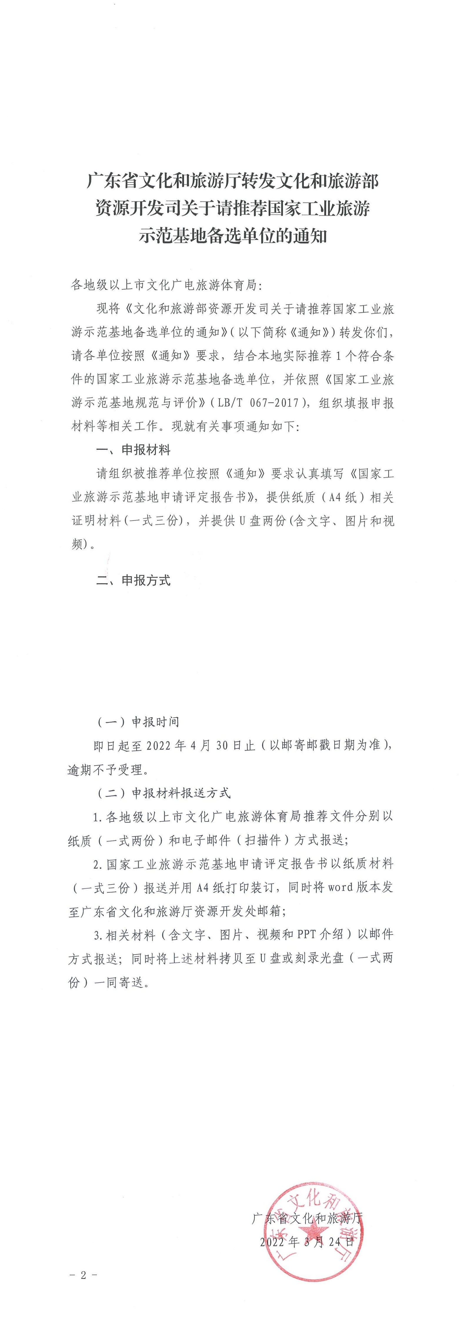 220325100455687060_VOID
转发文化和旅游部资源开发司关于请推荐国家工业旅游示范基地备选单位的通知 (复件)_00.png