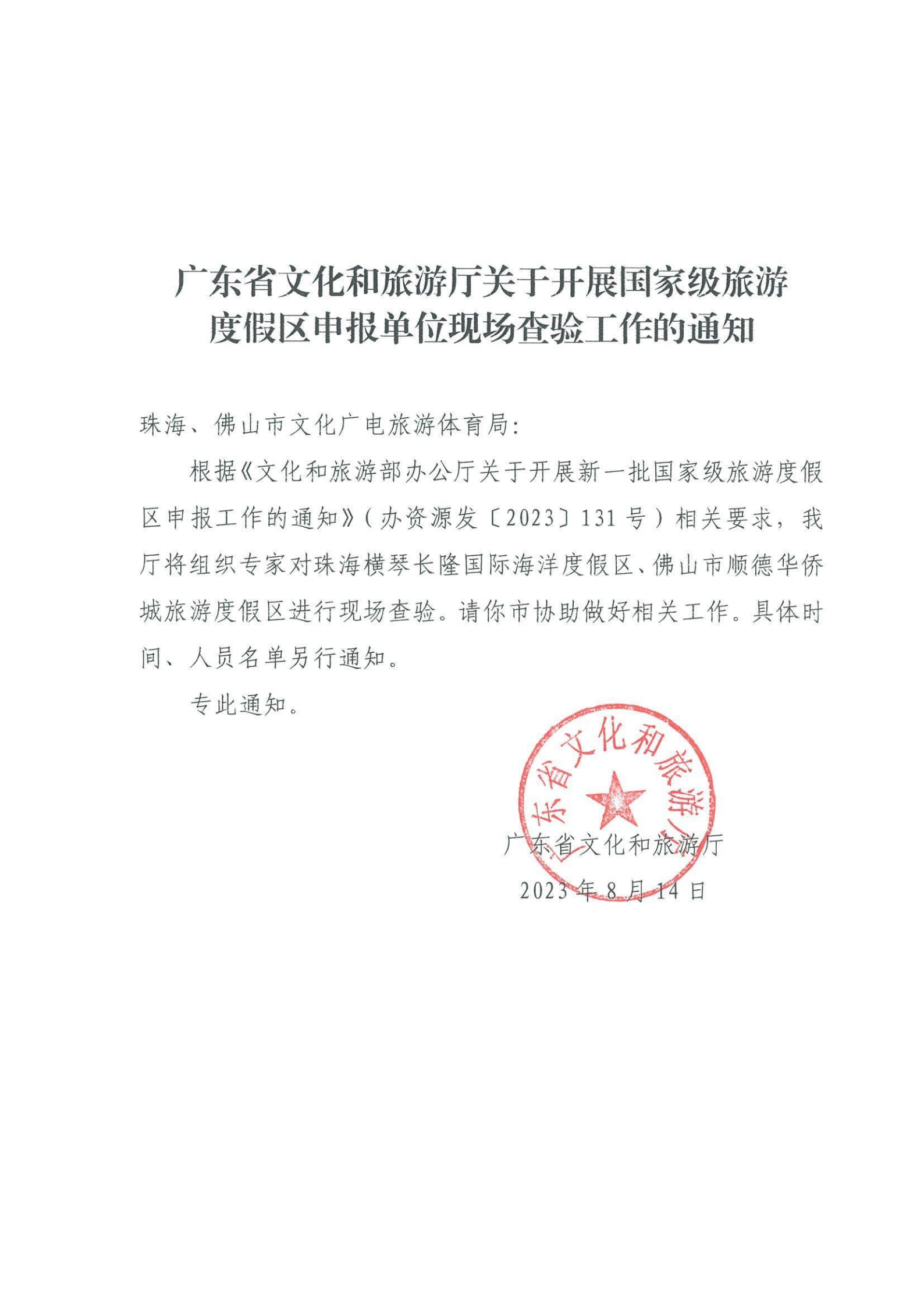 VOID
关于开展国家级旅游度假区申报单位现场查验工作的通知_00.png