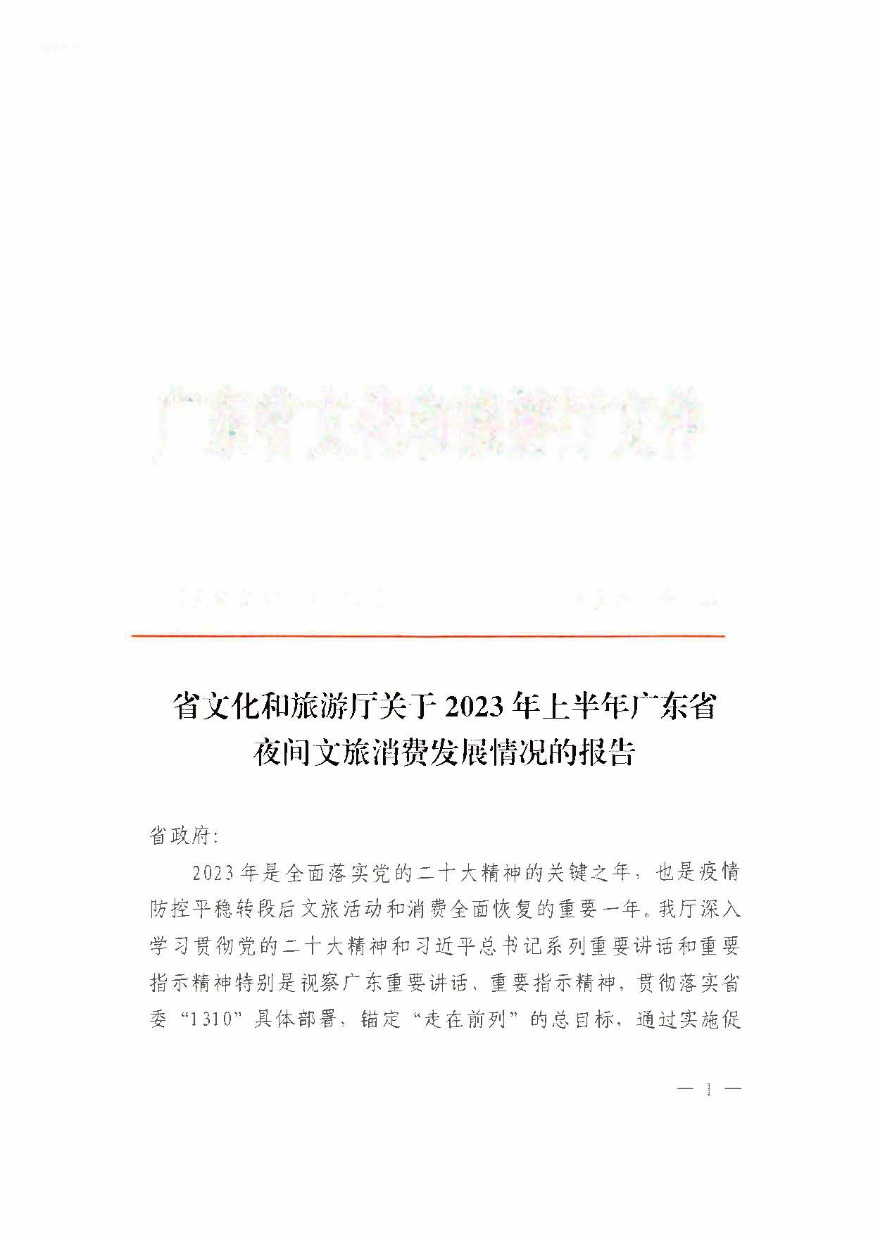 （省府办社会【2023】590号）领导圈阅-省文化和旅游厅关于2023年上半年广东省夜间VOID消费发展情况的报告_页面_03.jpg