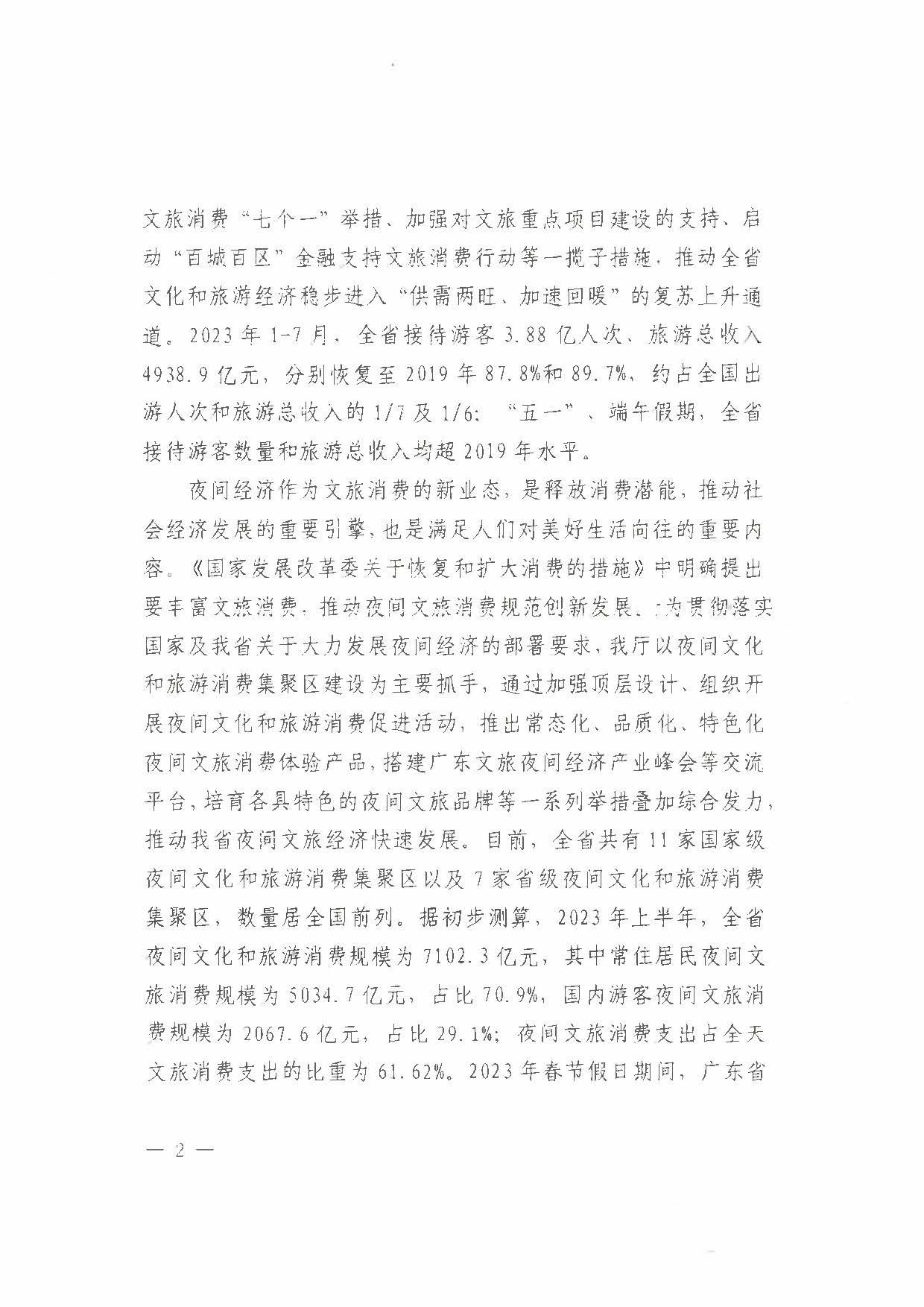 （省府办社会【2023】590号）领导圈阅-省文化和旅游厅关于2023年上半年广东省夜间VOID消费发展情况的报告_页面_04.jpg