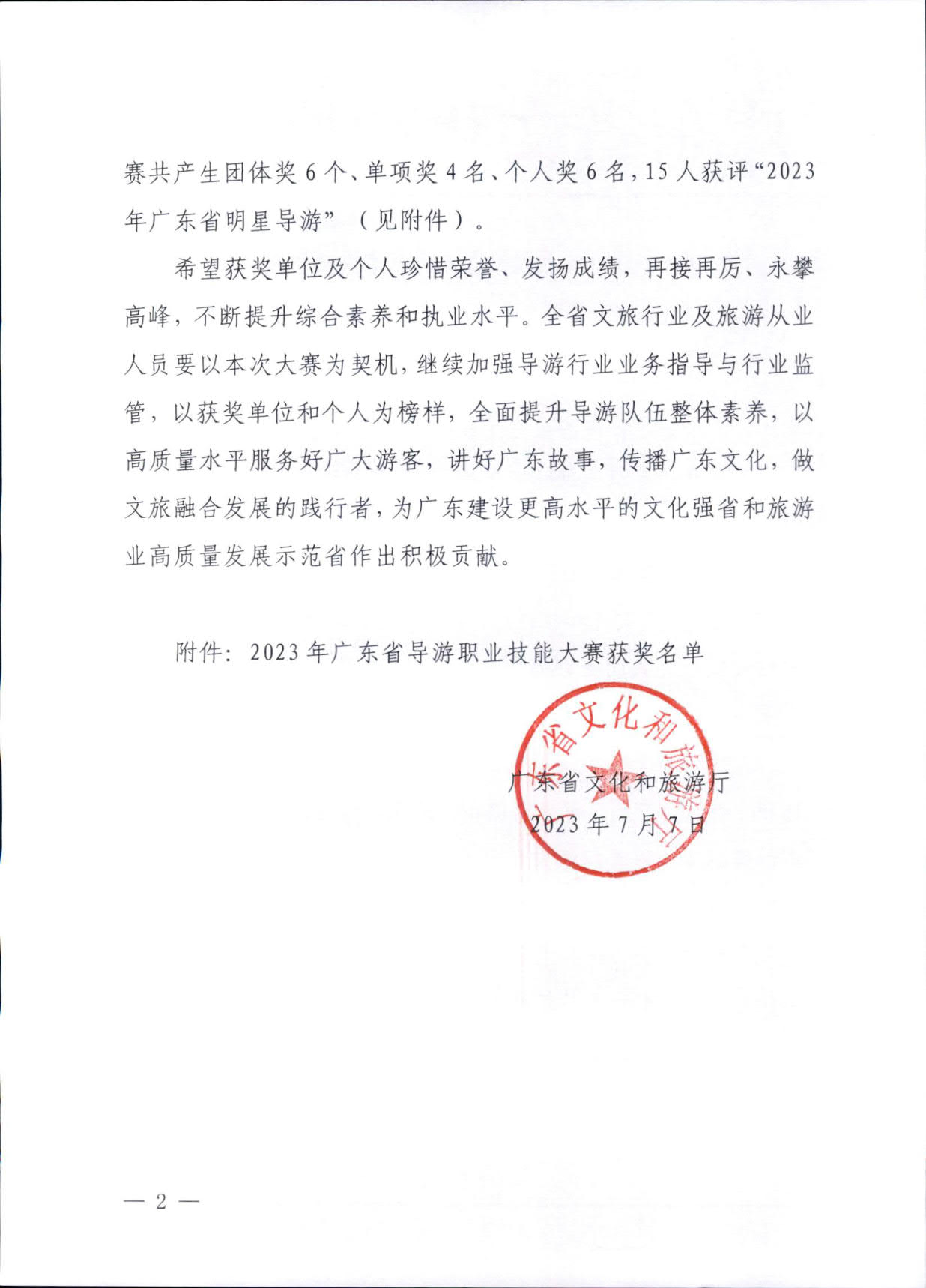 VOID
关于2023年广东省导游职业技能大赛的通报_2.jpg