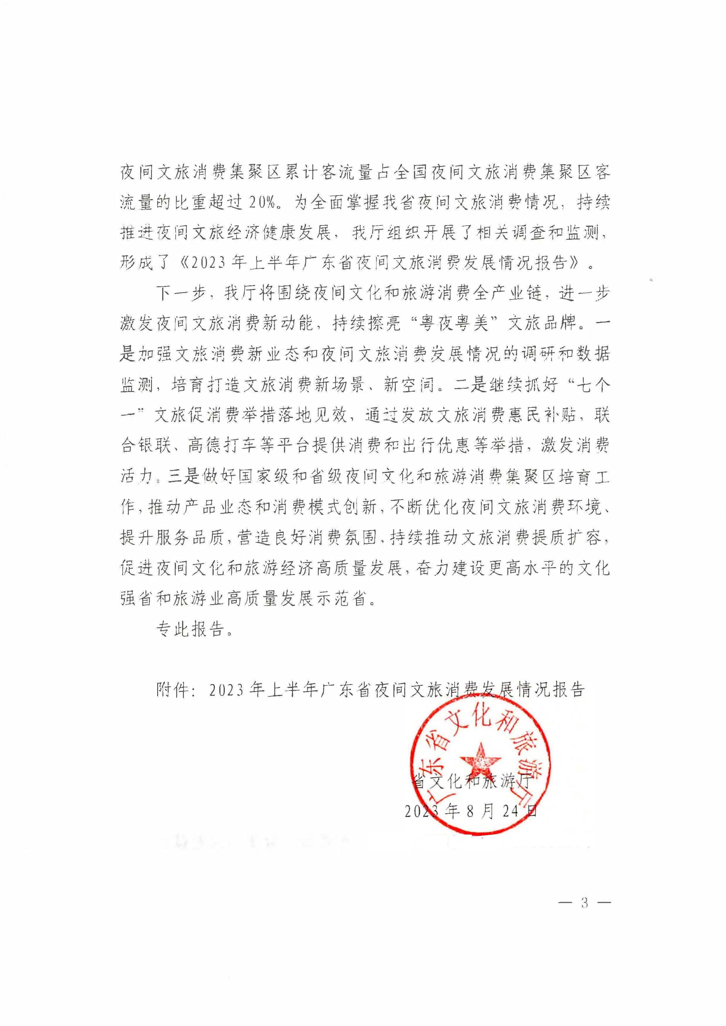 （省府办社会【2023】590号）领导圈阅-省文化和旅游厅关于2023年上半年广东省夜间VOID消费发展情况的报告_页面_05.jpg
