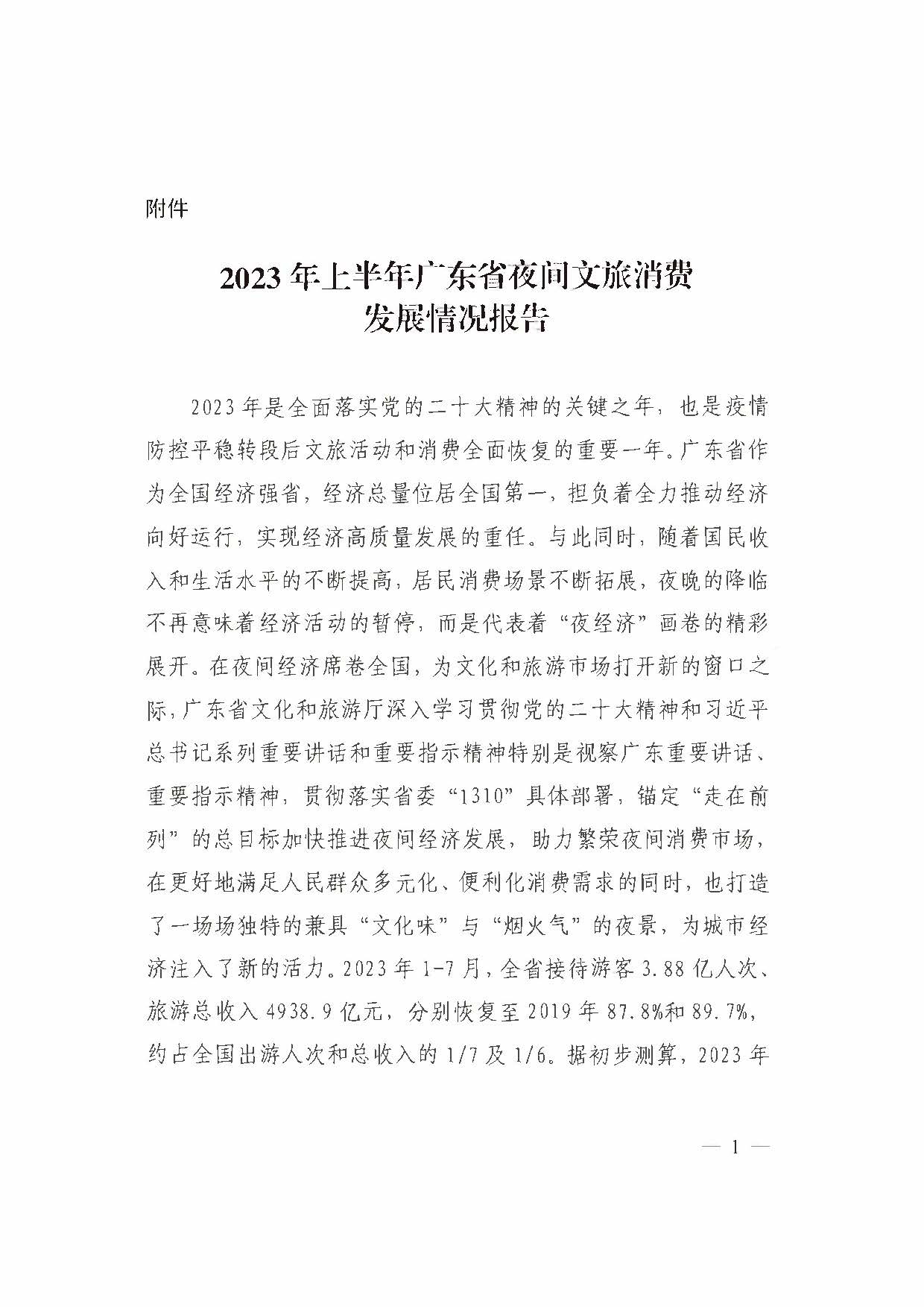 （省府办社会【2023】590号）领导圈阅-省文化和旅游厅关于2023年上半年广东省夜间VOID消费发展情况的报告_页面_07.jpg