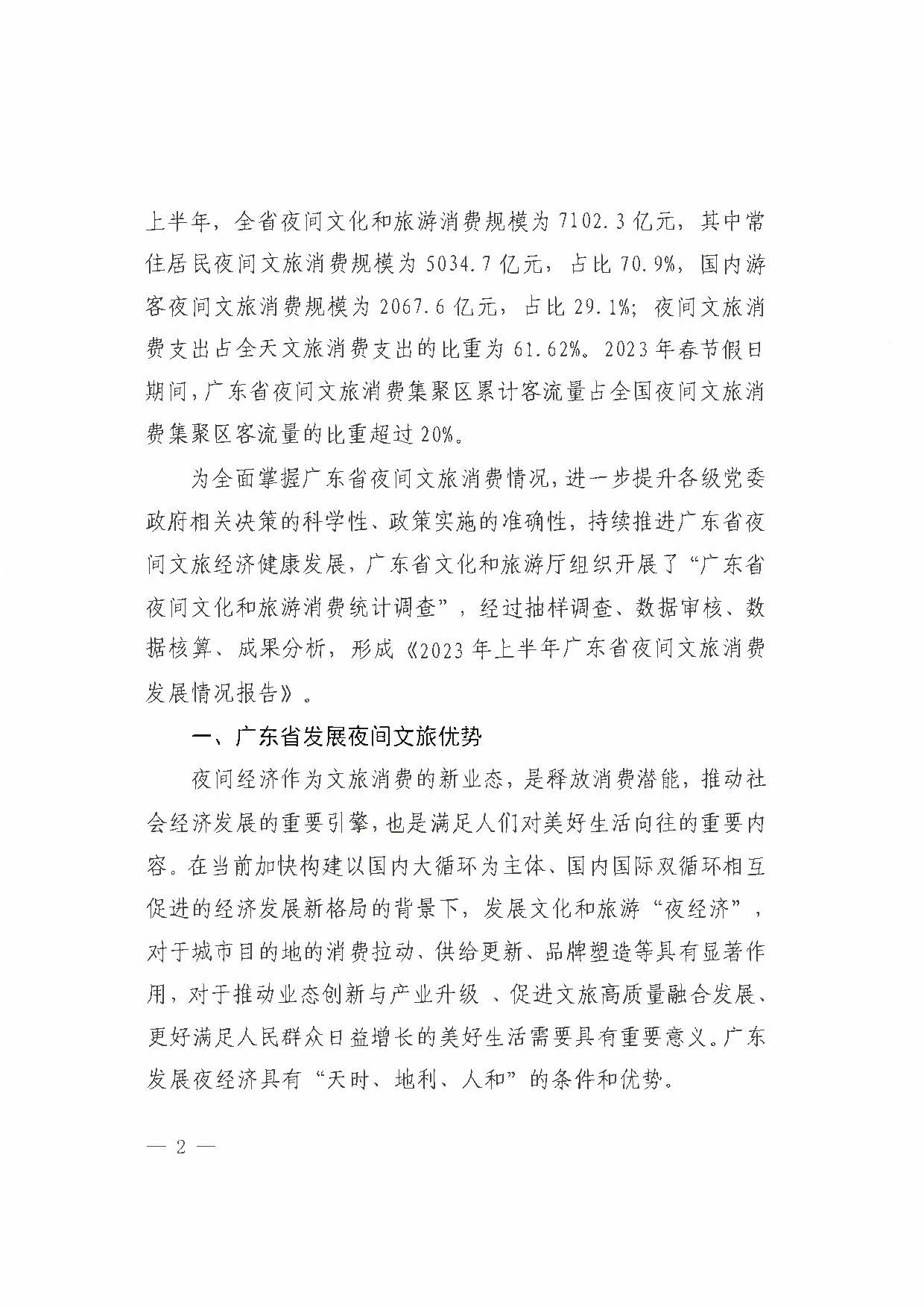 （省府办社会【2023】590号）领导圈阅-省文化和旅游厅关于2023年上半年广东省夜间VOID消费发展情况的报告_页面_08.jpg