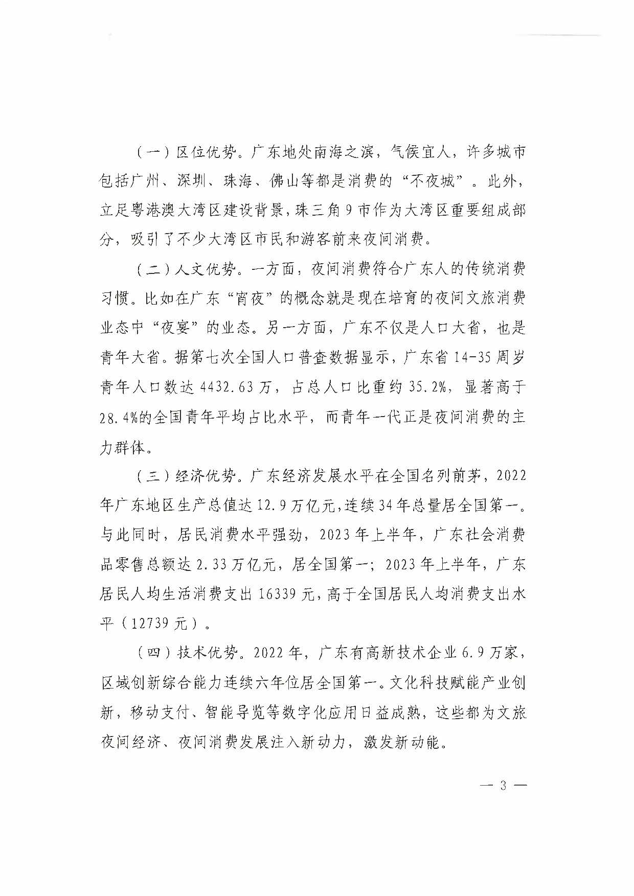 （省府办社会【2023】590号）领导圈阅-省文化和旅游厅关于2023年上半年广东省夜间VOID消费发展情况的报告_页面_09.jpg