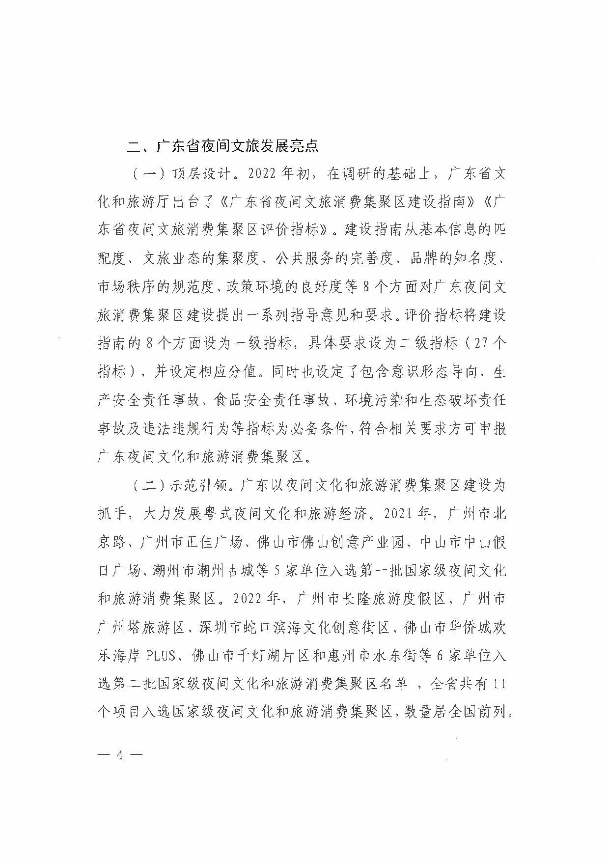 （省府办社会【2023】590号）领导圈阅-省文化和旅游厅关于2023年上半年广东省夜间VOID消费发展情况的报告_页面_10.jpg