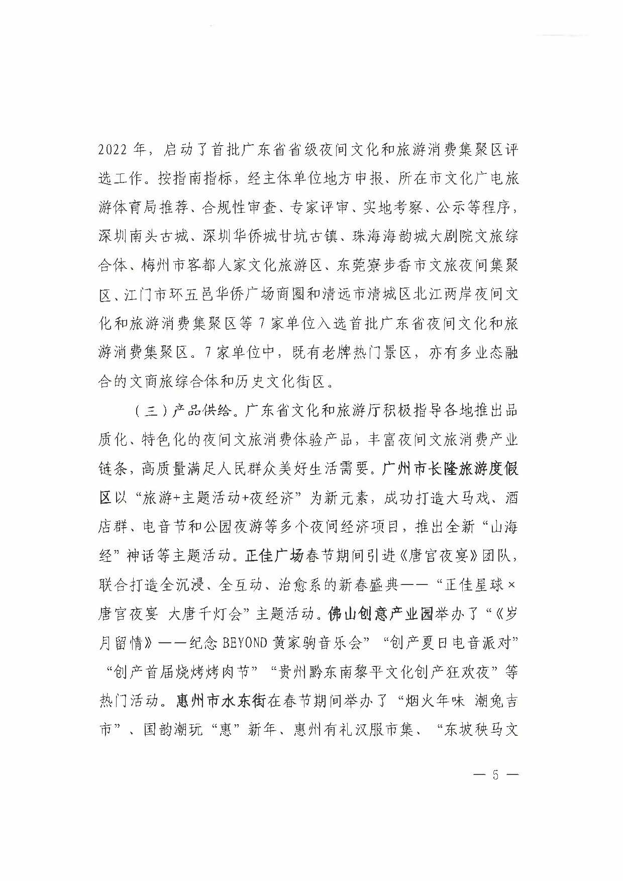 （省府办社会【2023】590号）领导圈阅-省文化和旅游厅关于2023年上半年广东省夜间VOID消费发展情况的报告_页面_11.jpg