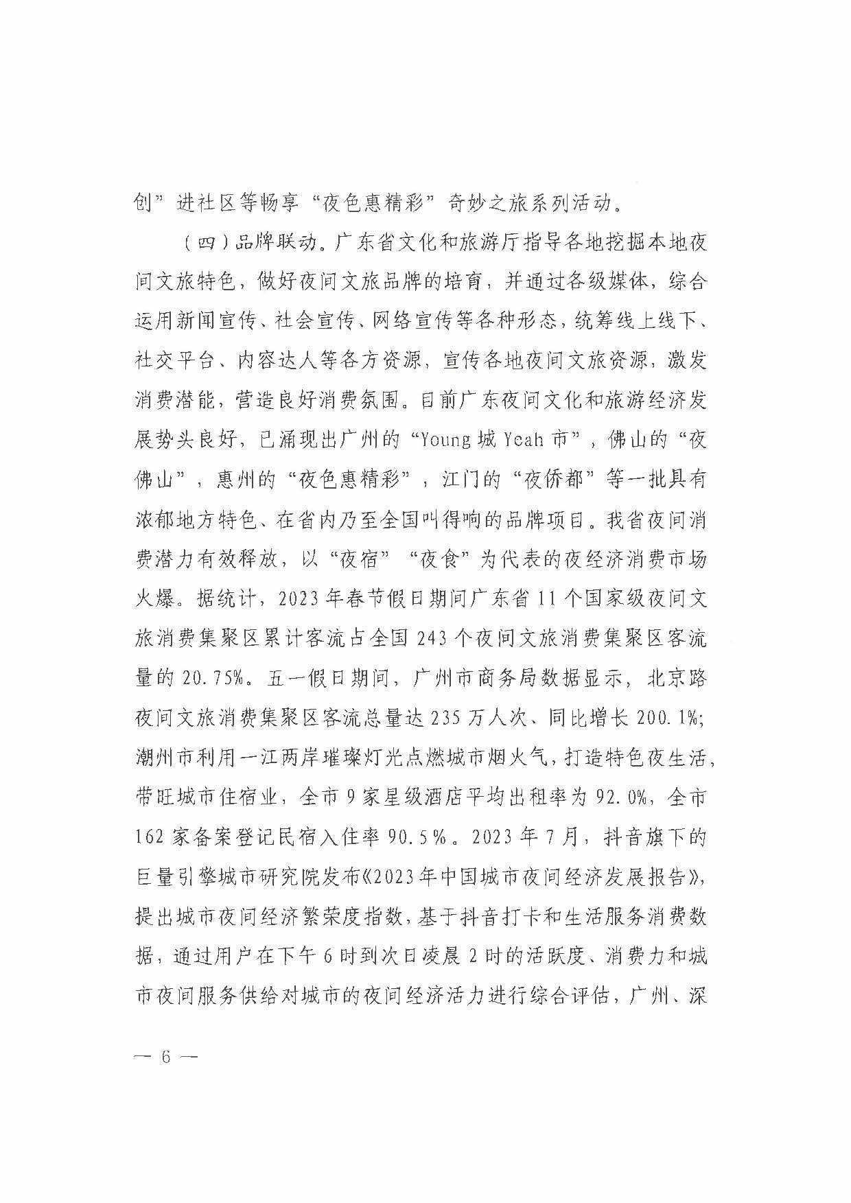 （省府办社会【2023】590号）领导圈阅-省文化和旅游厅关于2023年上半年广东省夜间VOID消费发展情况的报告_页面_12.jpg