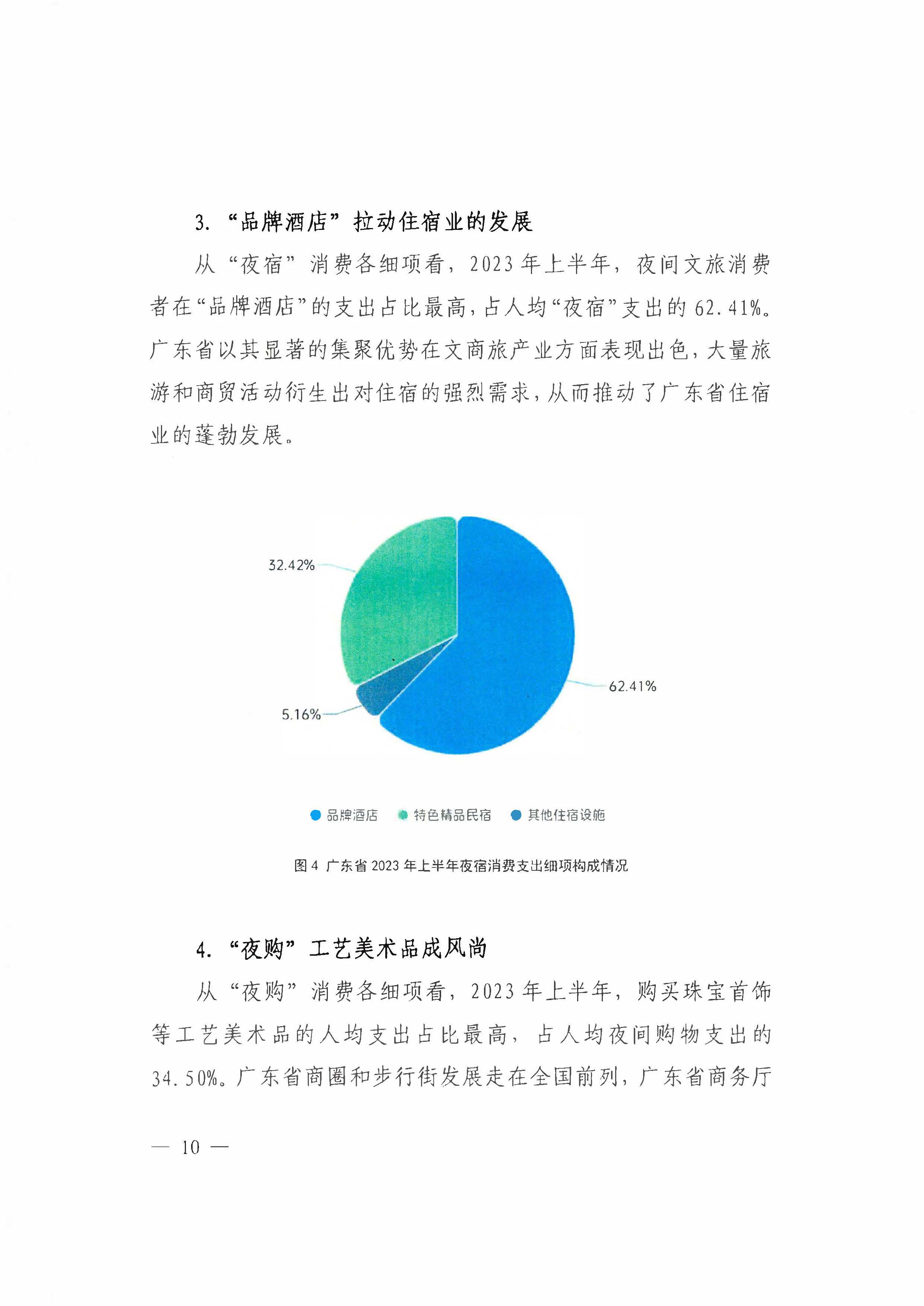 （省府办社会【2023】590号）领导圈阅-省文化和旅游厅关于2023年上半年广东省夜间VOID消费发展情况的报告_页面_16.jpg