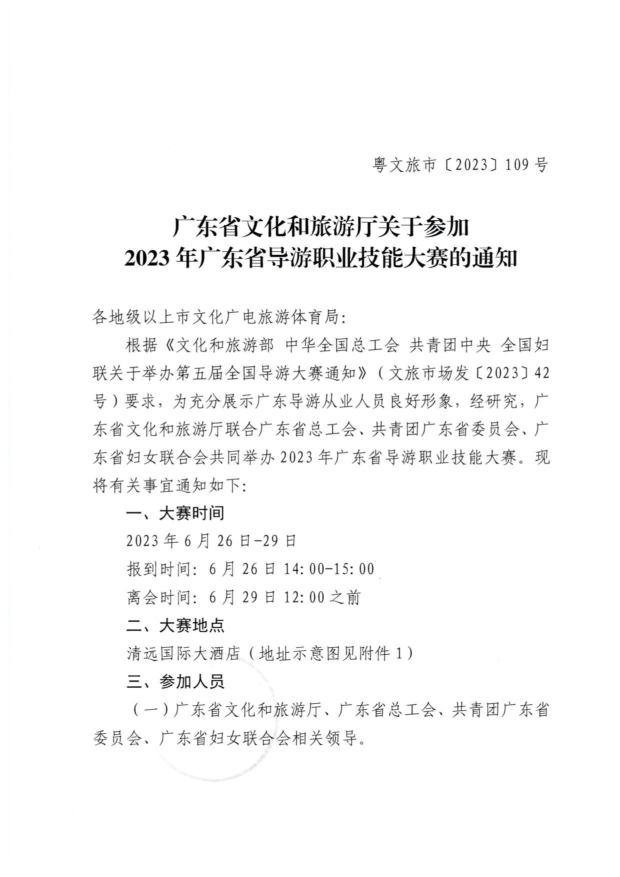 VOID
关于参加2023年广东省导游职业技能大赛的通知_1.jpg