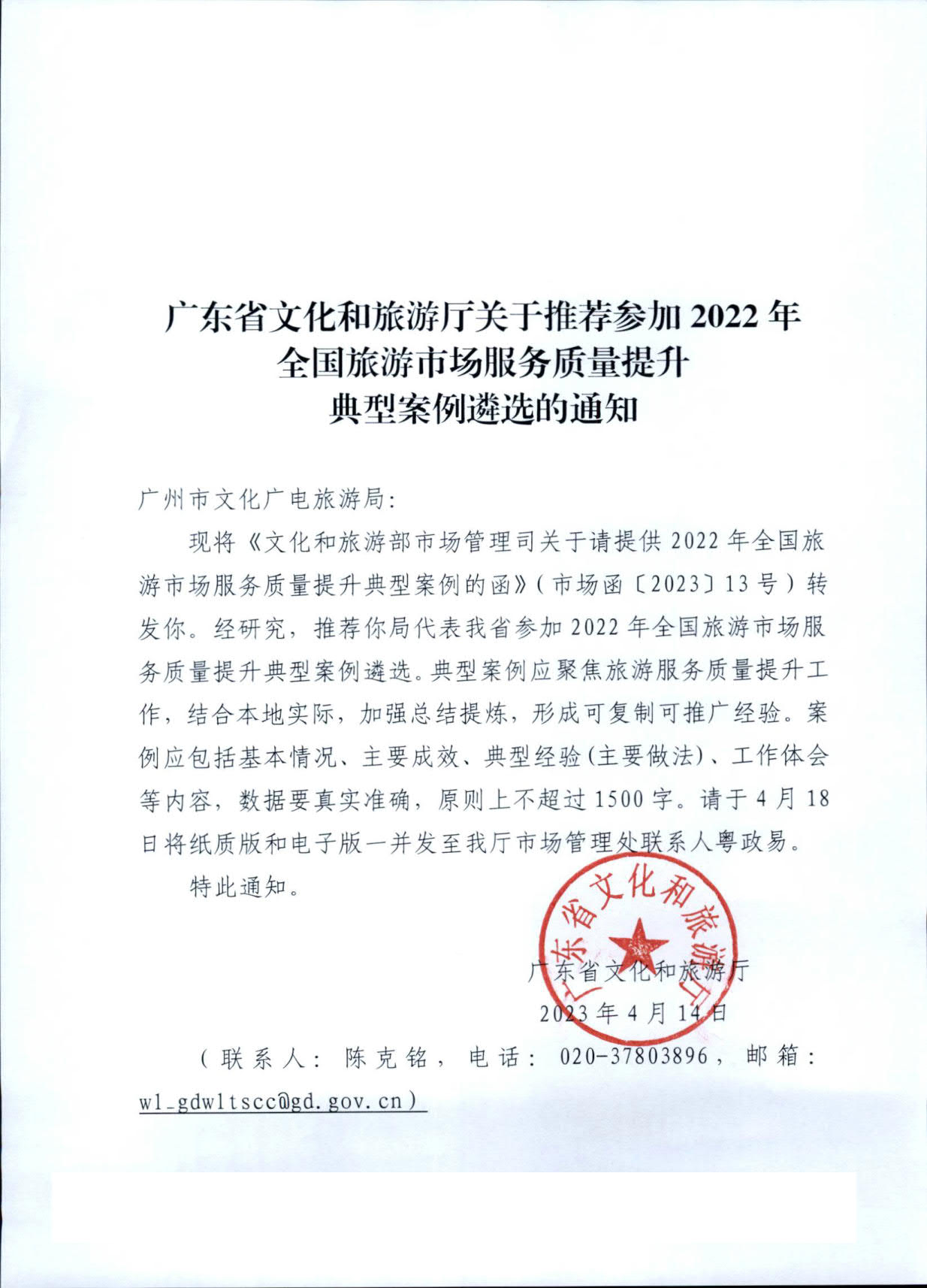 VOID
关于推荐参加2022年全国旅游市场服务质量提升典型案例遴选的通知_2.jpg