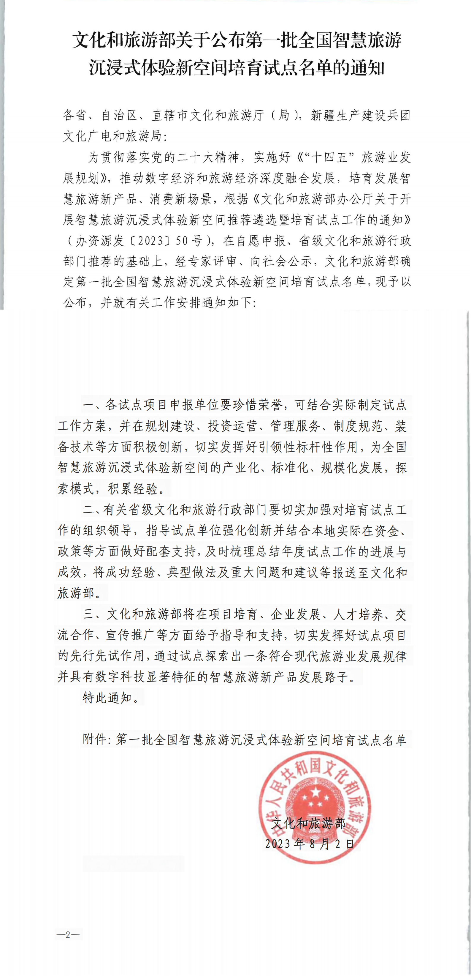 文化和旅游部办公厅关于公布第一批全国智慧旅游沉浸式新空间培育试点名单的通知_00.png