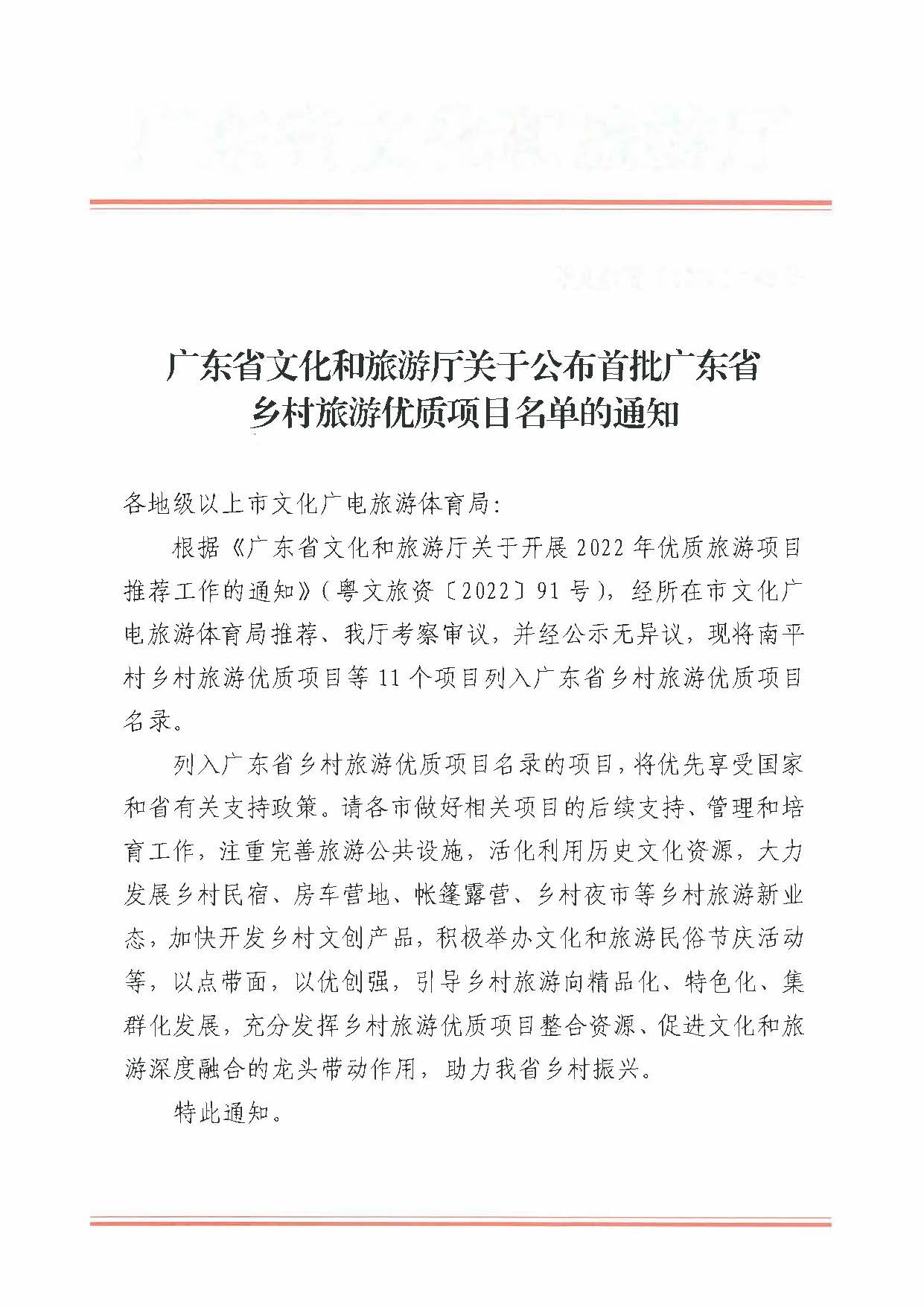 221215174721657980_VOID
关于公布首批广东省乡村旅游优质项目名单的通知_页面_1.jpg