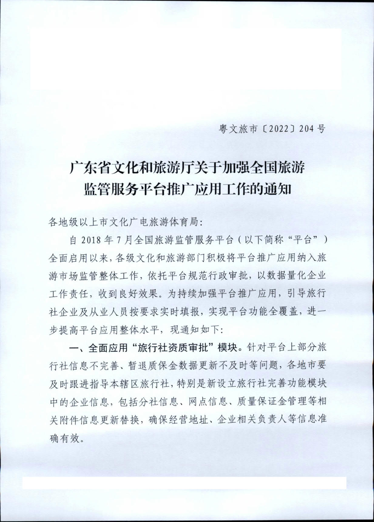 221101152543980480_VOID
关于加强全国旅游监管服务平台推广应用工作的通知_1.jpg